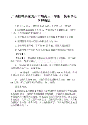 广西桂林崇左贺州市届高三下学期一模考试化学解析版.docx