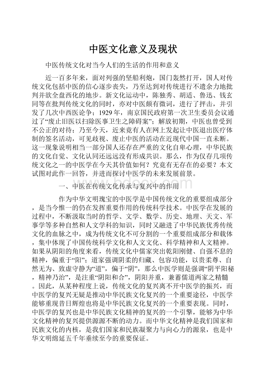 中医文化意义及现状Word文件下载.docx_第1页