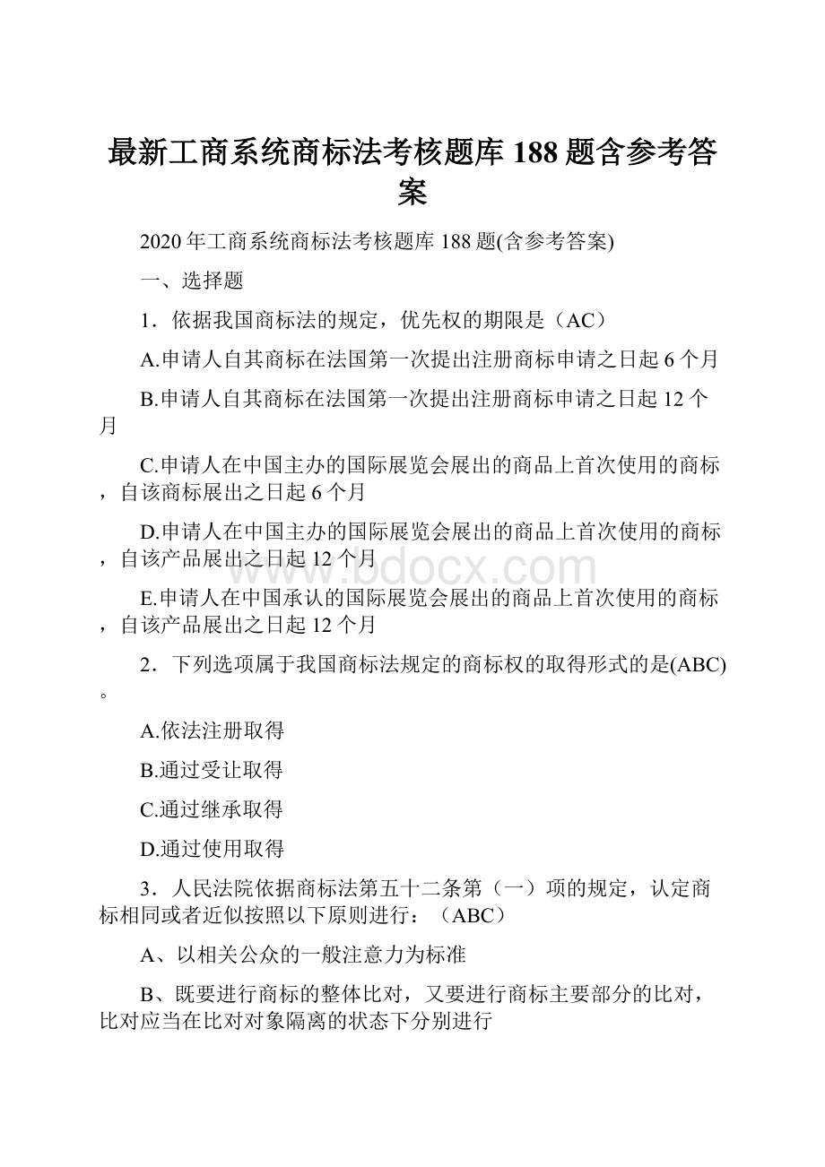 最新工商系统商标法考核题库188题含参考答案Word文档下载推荐.docx_第1页