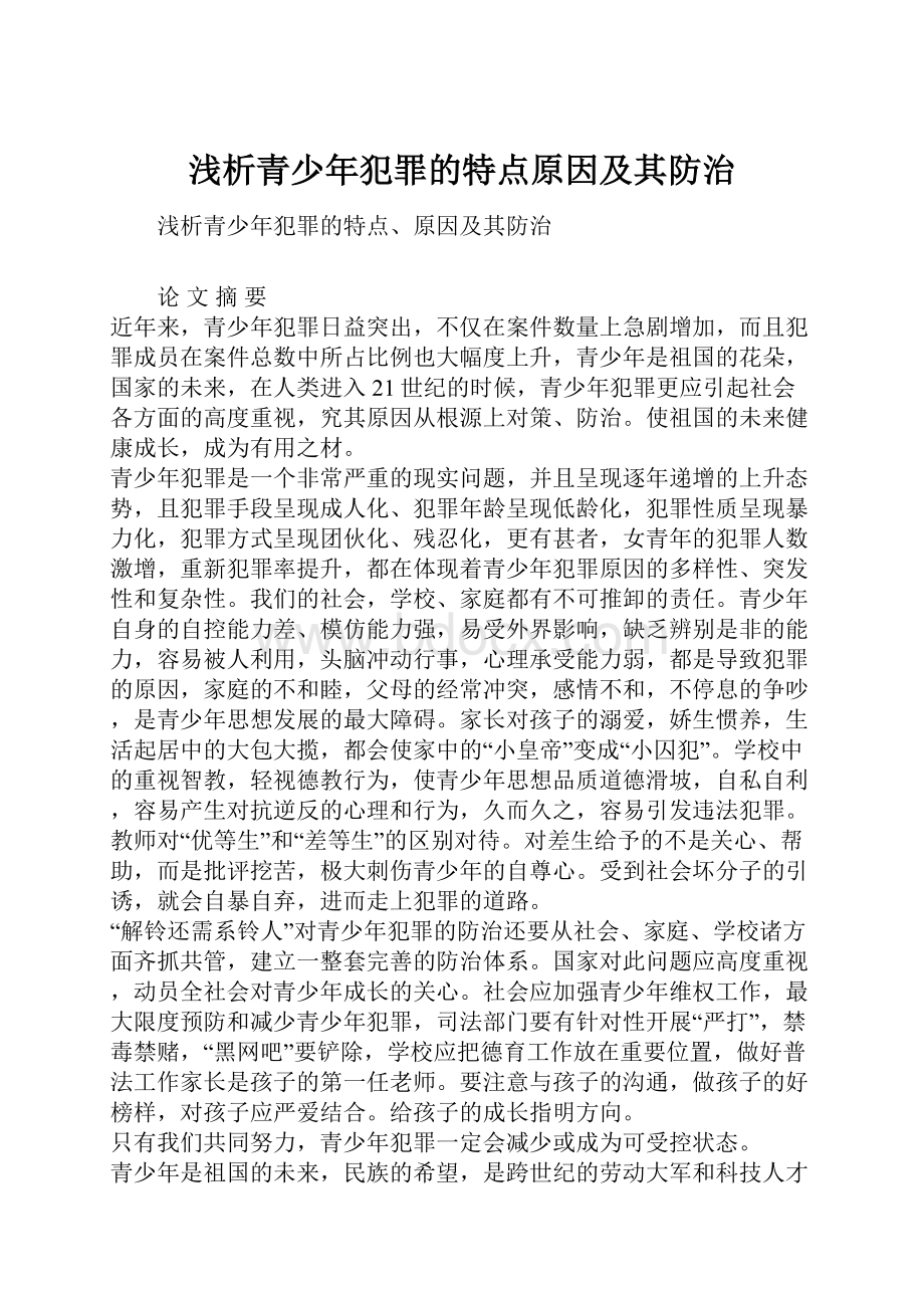 浅析青少年犯罪的特点原因及其防治Word下载.docx