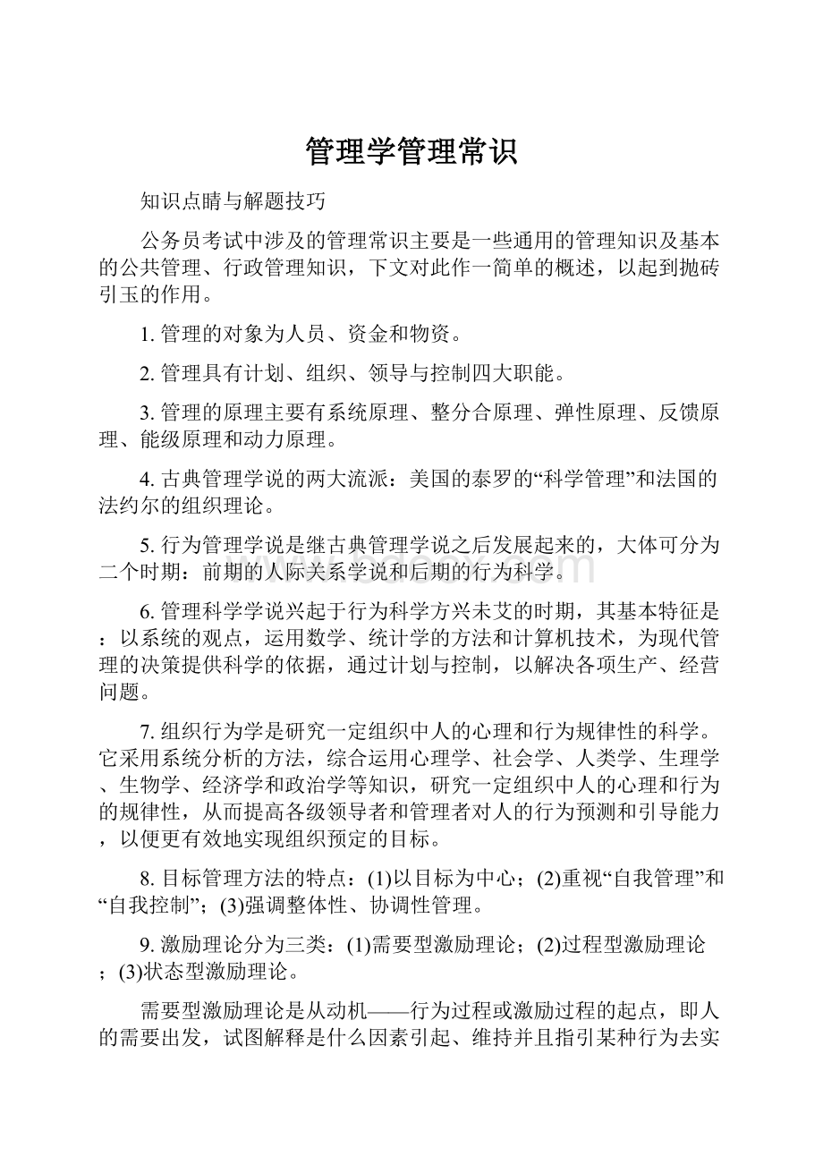 管理学管理常识Word格式文档下载.docx