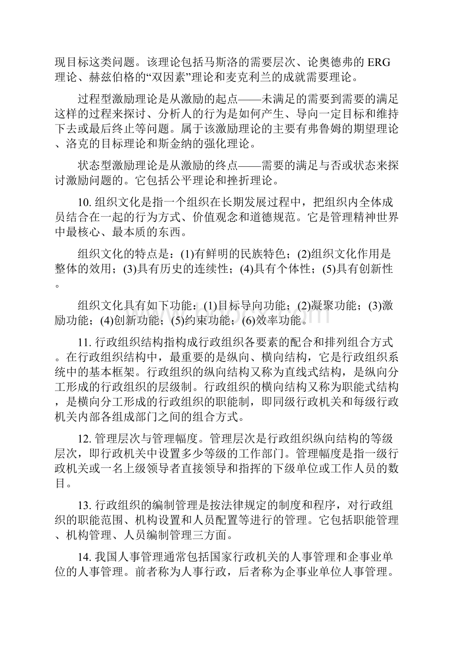 管理学管理常识Word格式文档下载.docx_第2页