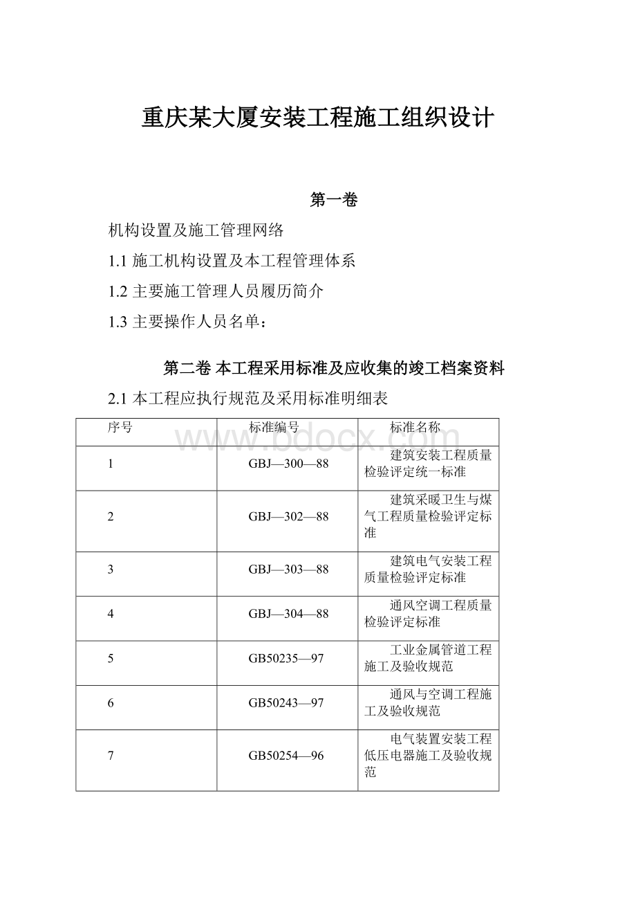 重庆某大厦安装工程施工组织设计.docx_第1页