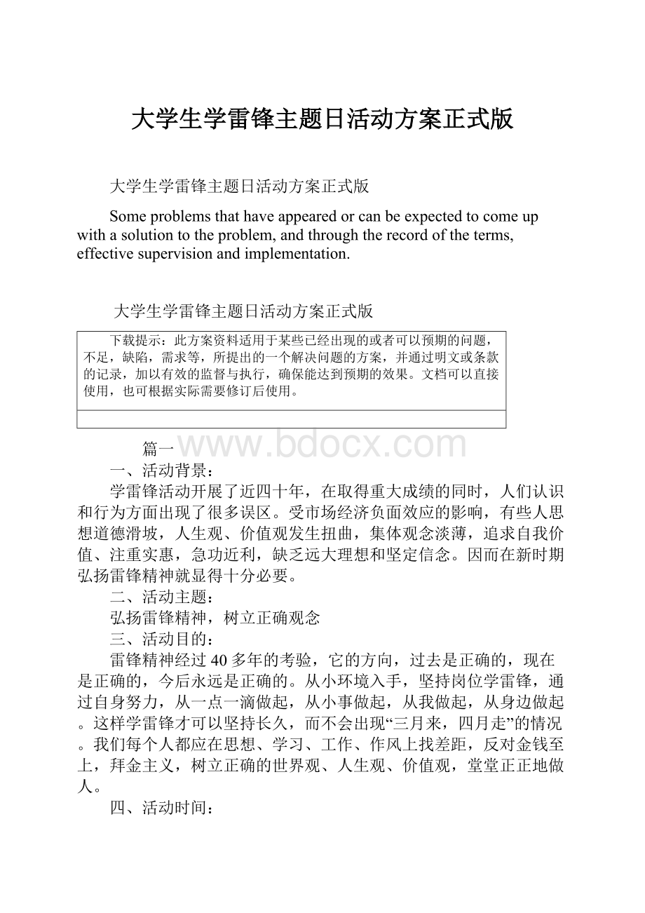 大学生学雷锋主题日活动方案正式版.docx_第1页