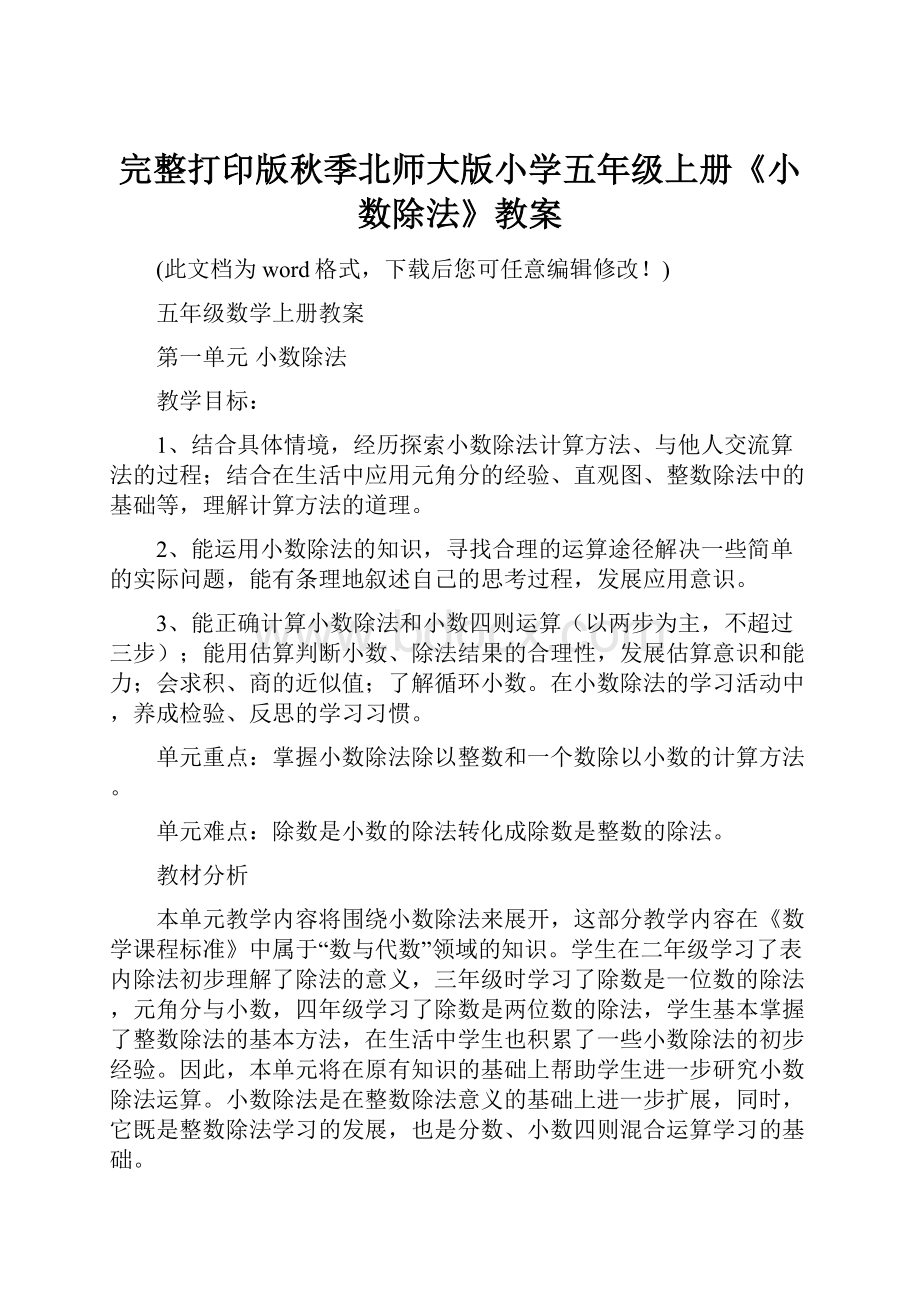 完整打印版秋季北师大版小学五年级上册《小数除法》教案.docx