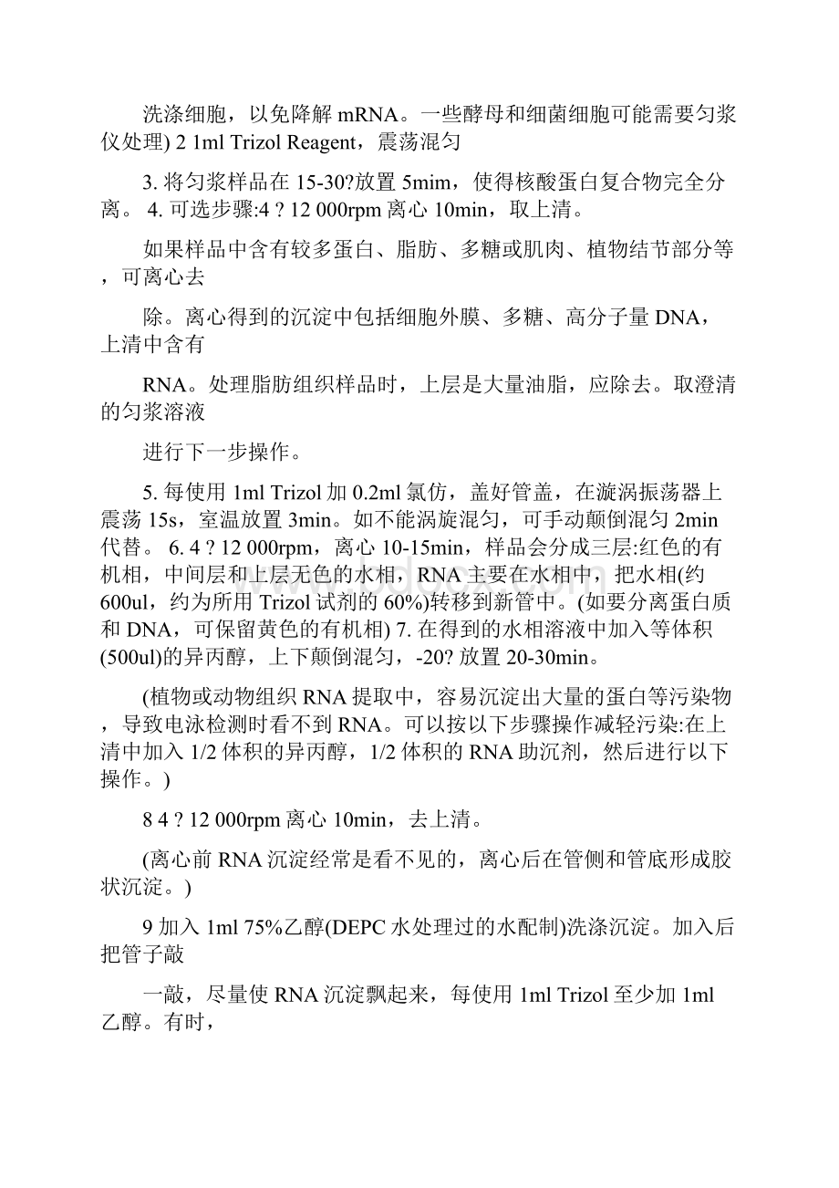 精品Trizol法RNA提取实验操作步骤注意事项及问题指南48.docx_第2页