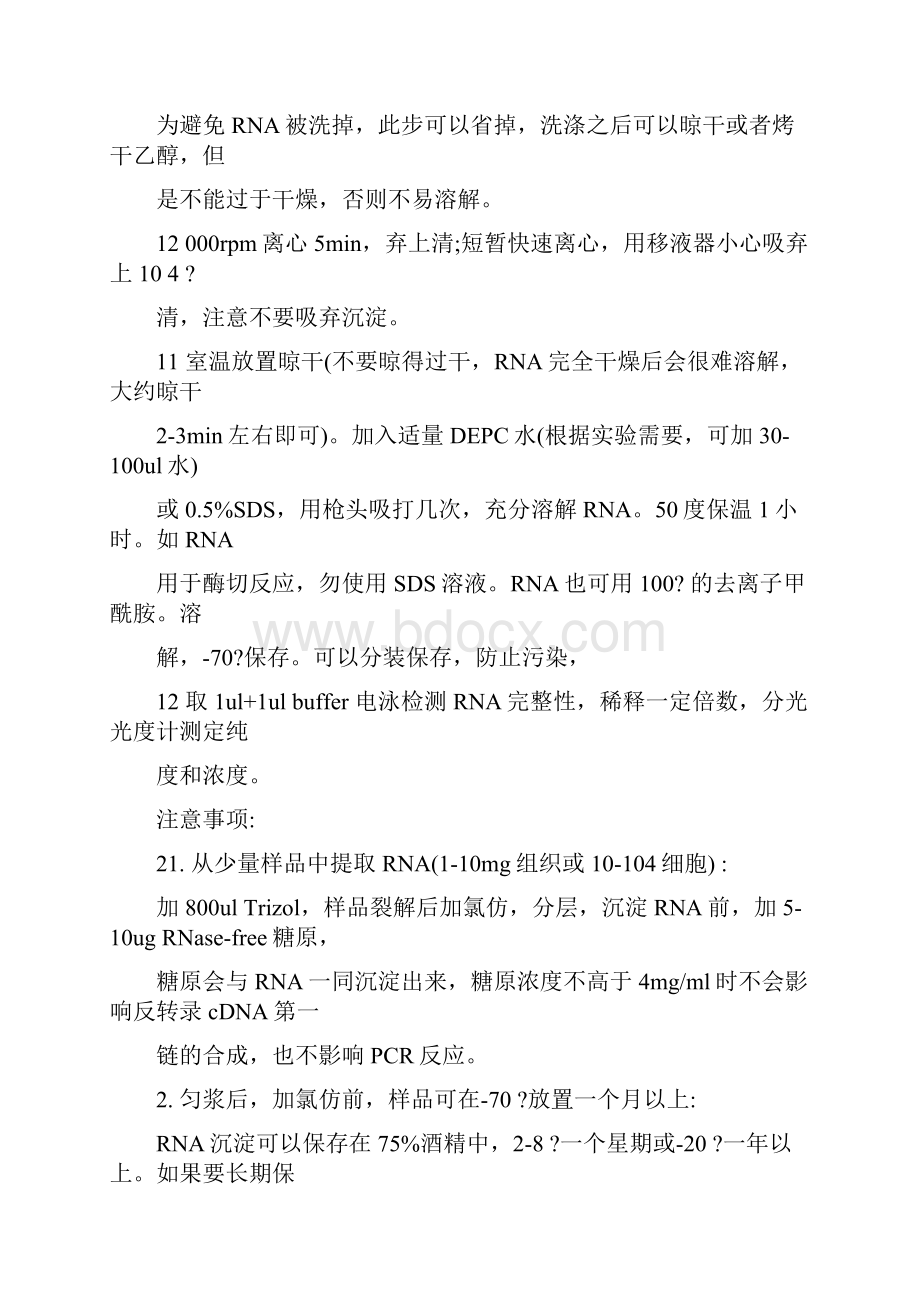 精品Trizol法RNA提取实验操作步骤注意事项及问题指南48.docx_第3页