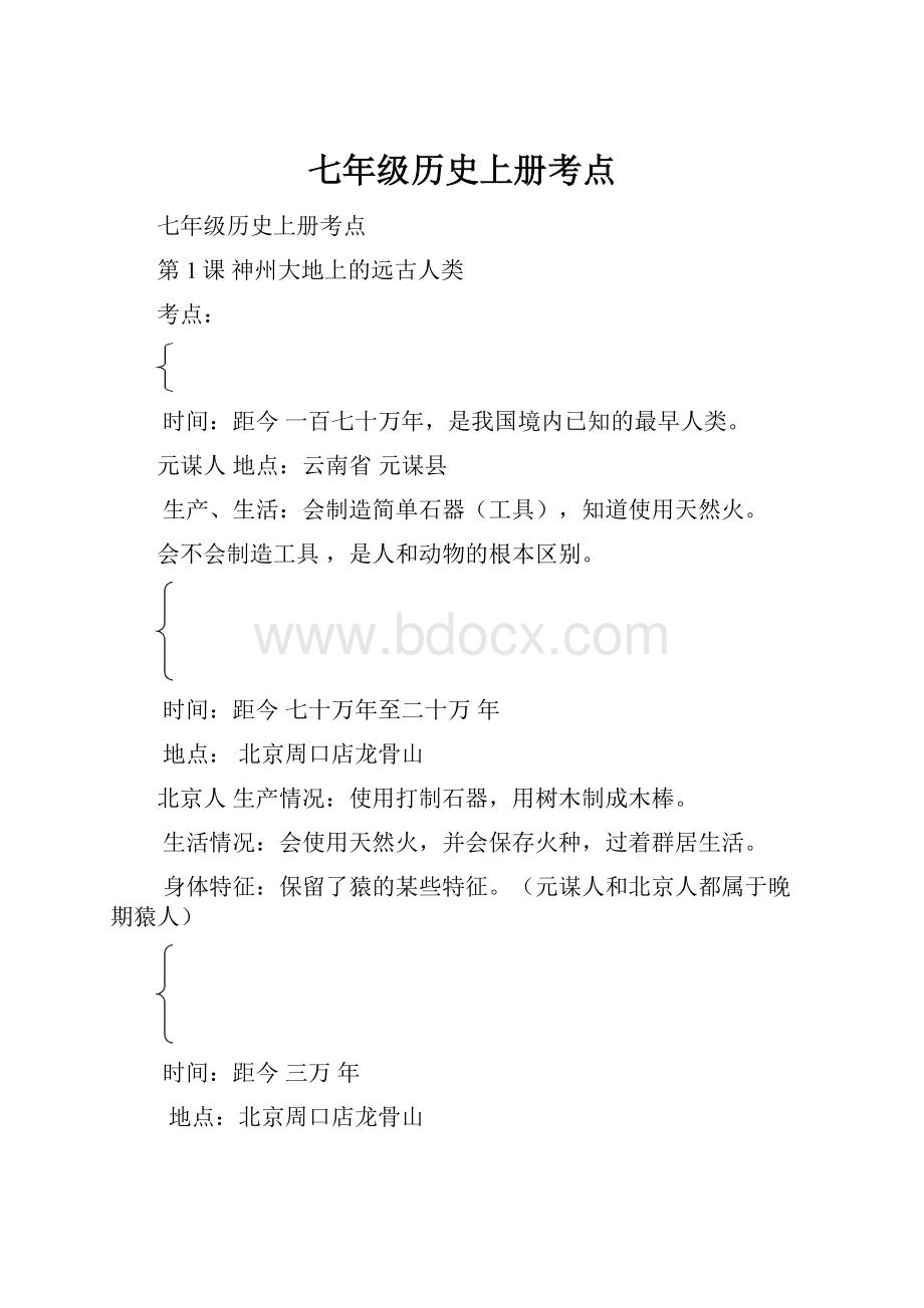 七年级历史上册考点Word文档格式.docx