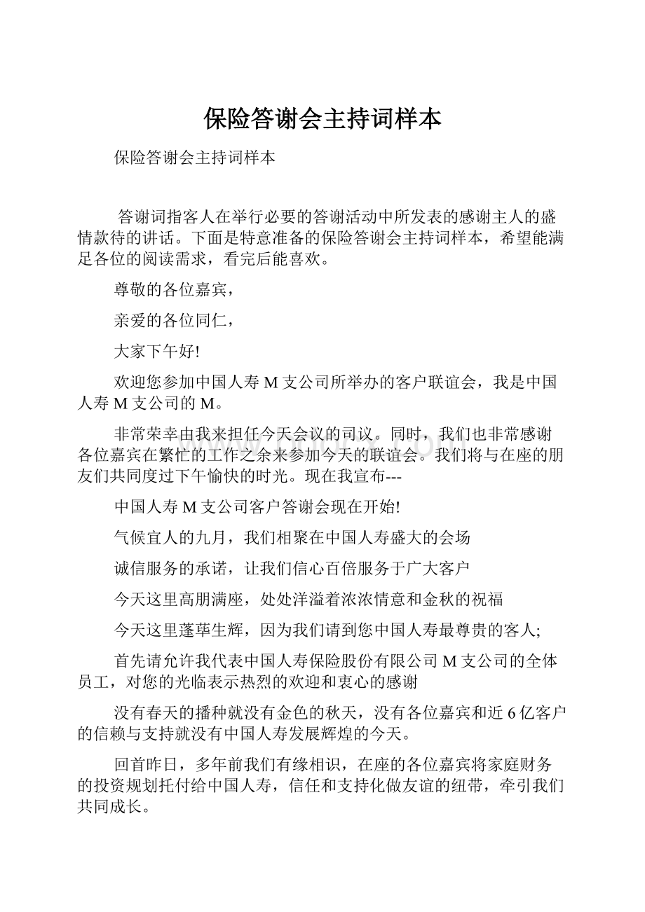 保险答谢会主持词样本.docx