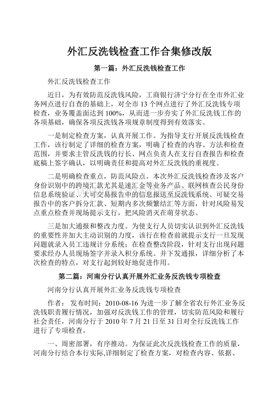 外汇反洗钱检查工作合集修改版Word文档下载推荐.docx