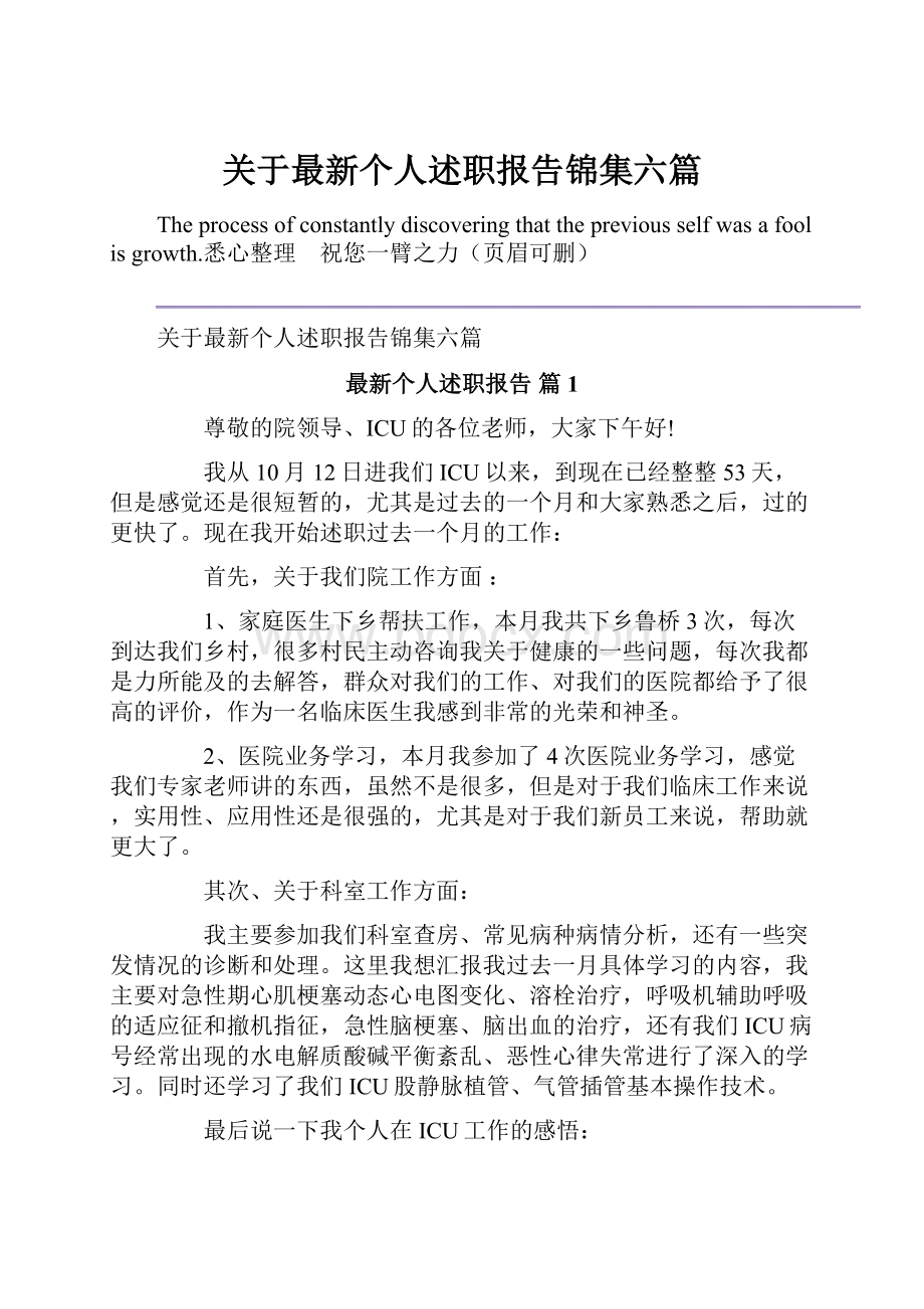 关于最新个人述职报告锦集六篇.docx_第1页