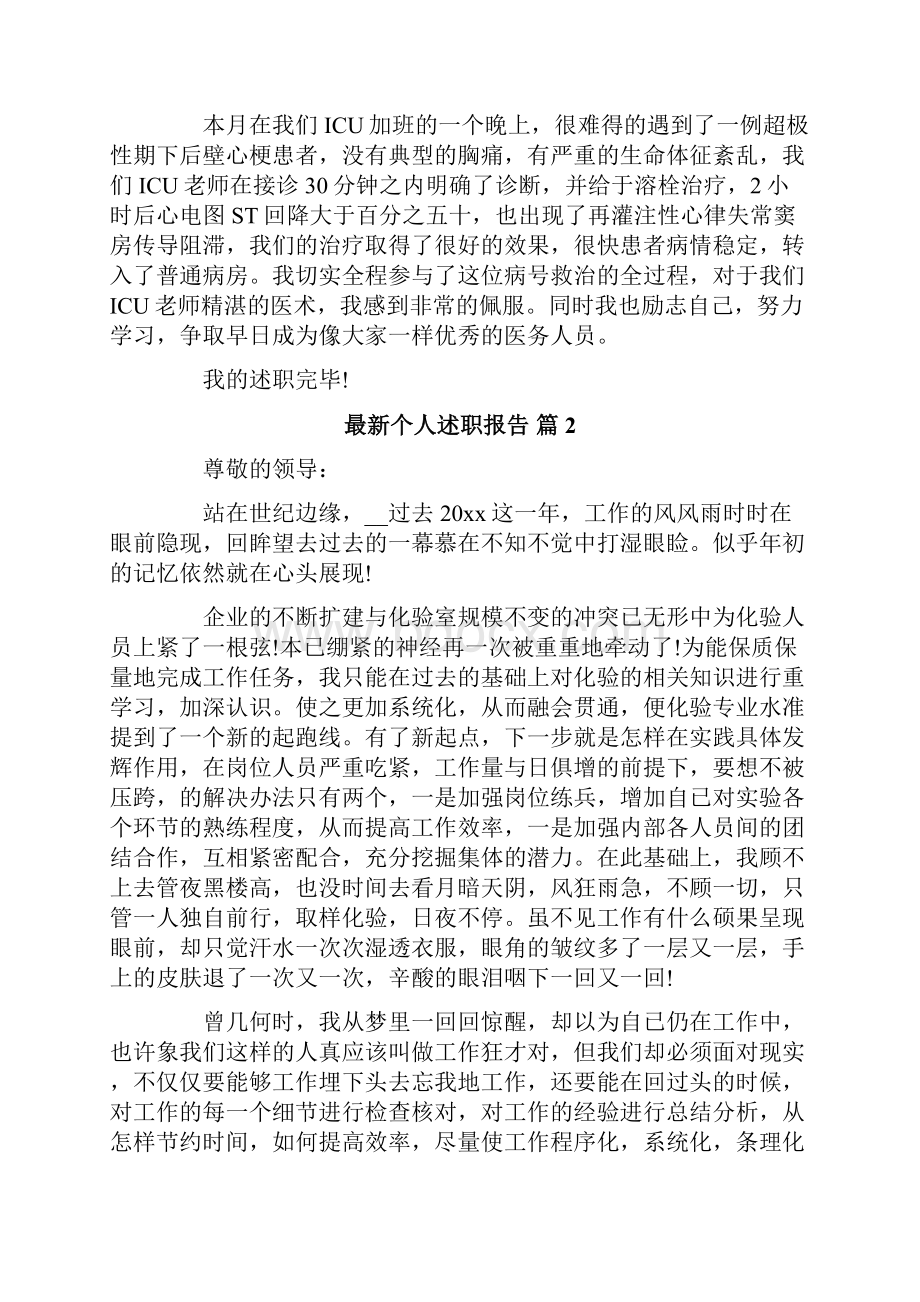 关于最新个人述职报告锦集六篇.docx_第2页