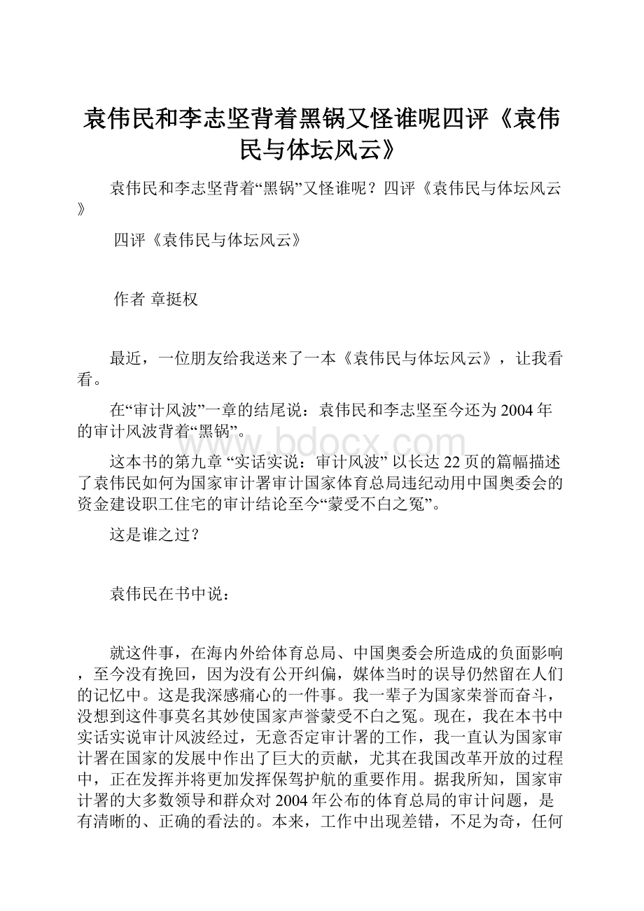 袁伟民和李志坚背着黑锅又怪谁呢四评《袁伟民与体坛风云》Word文档下载推荐.docx_第1页