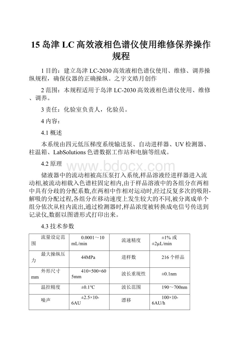 15岛津LC高效液相色谱仪使用维修保养操作规程.docx_第1页