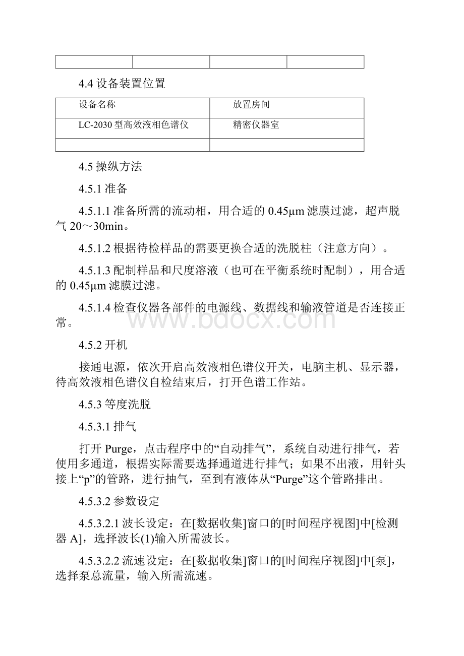 15岛津LC高效液相色谱仪使用维修保养操作规程.docx_第2页