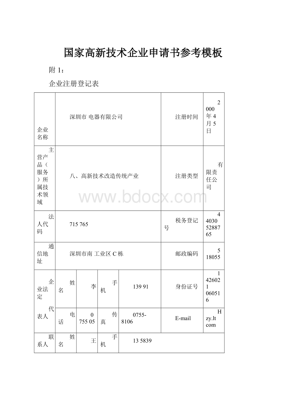 国家高新技术企业申请书参考模板Word文件下载.docx_第1页