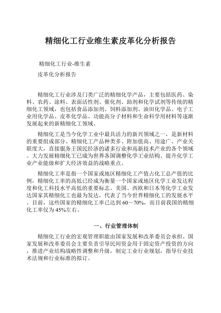 精细化工行业维生素皮革化分析报告.docx_第1页