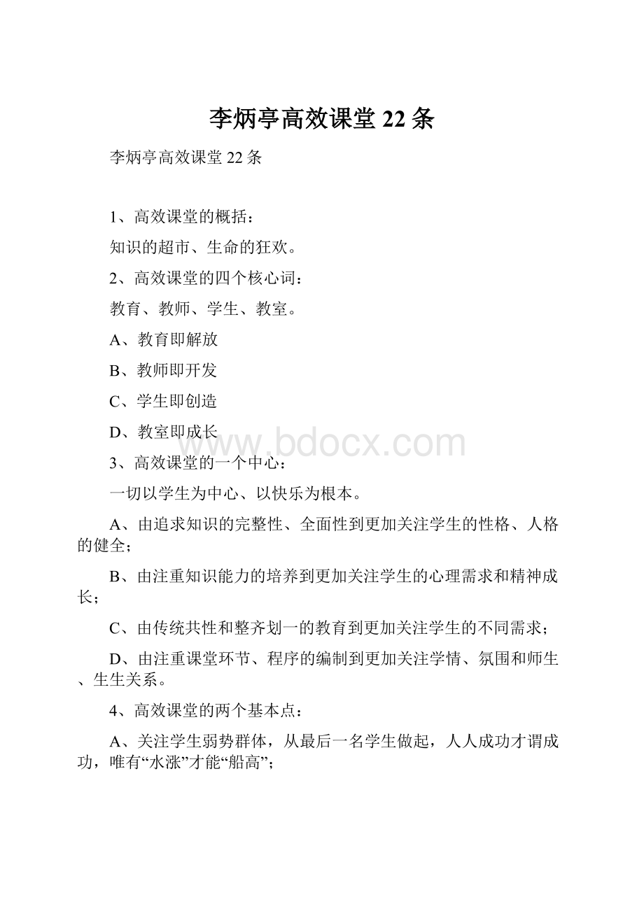 李炳亭高效课堂22条Word格式文档下载.docx_第1页