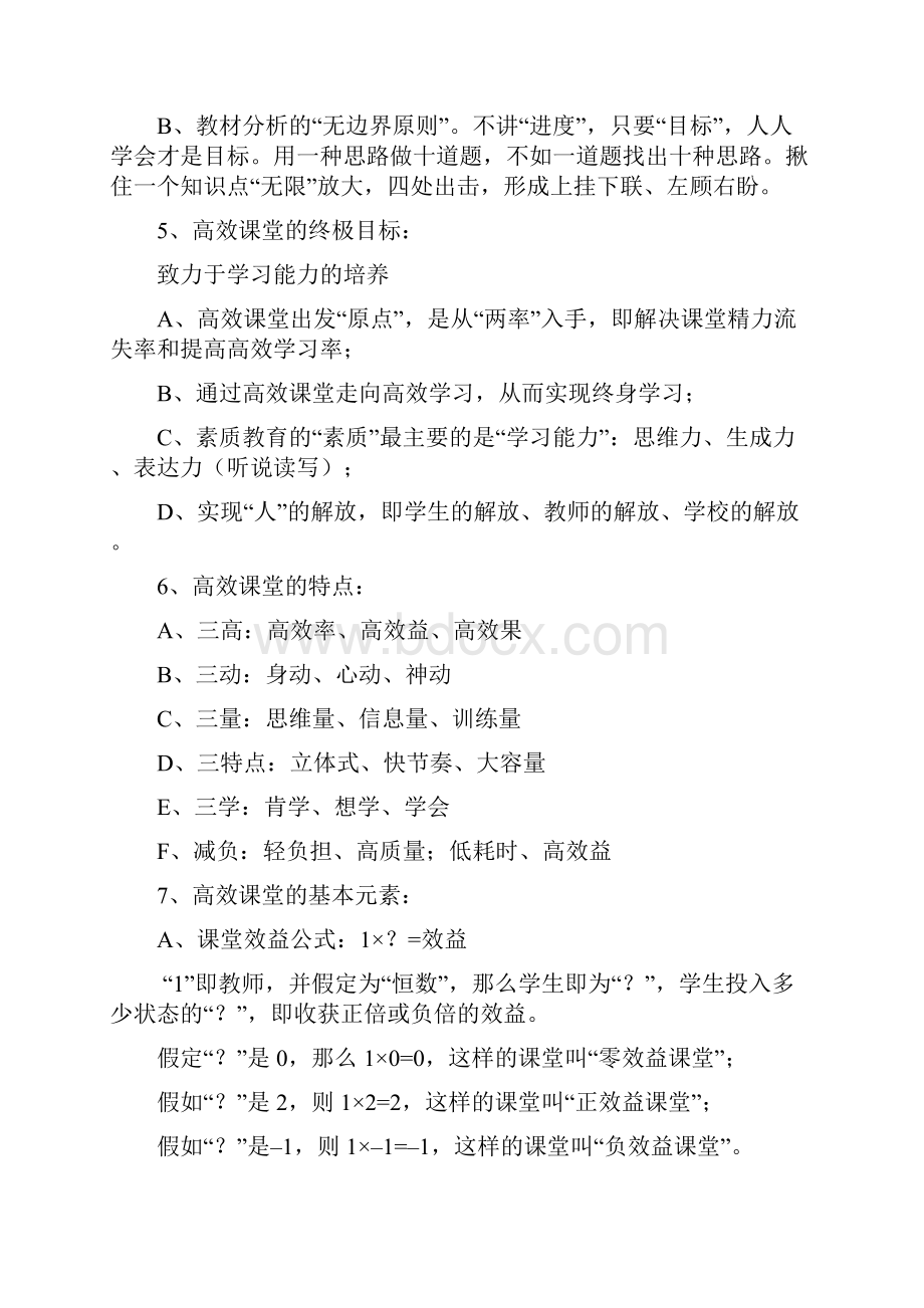 李炳亭高效课堂22条Word格式文档下载.docx_第2页