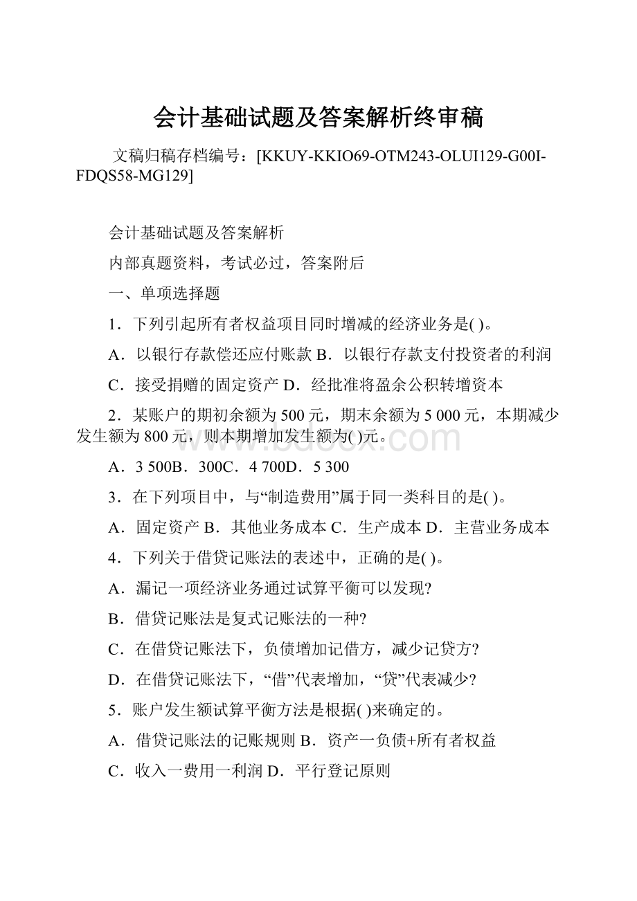 会计基础试题及答案解析终审稿Word格式.docx