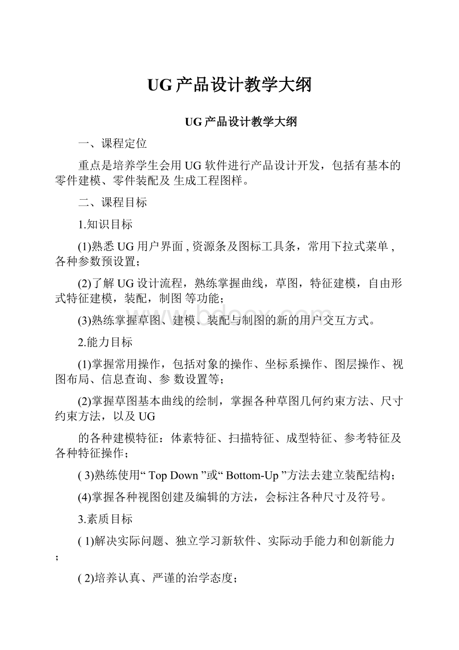 UG产品设计教学大纲Word格式.docx