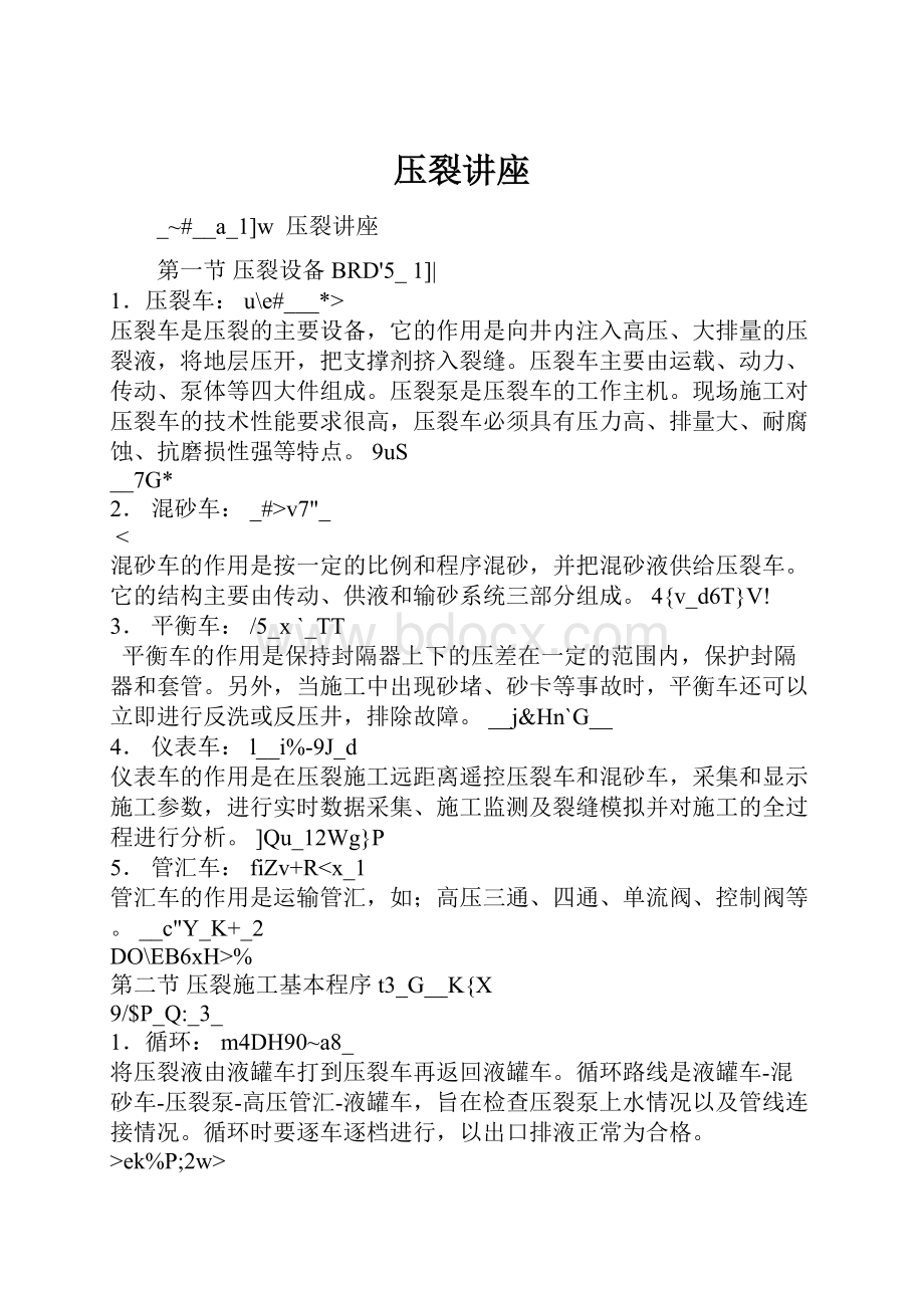 压裂讲座Word格式.docx_第1页