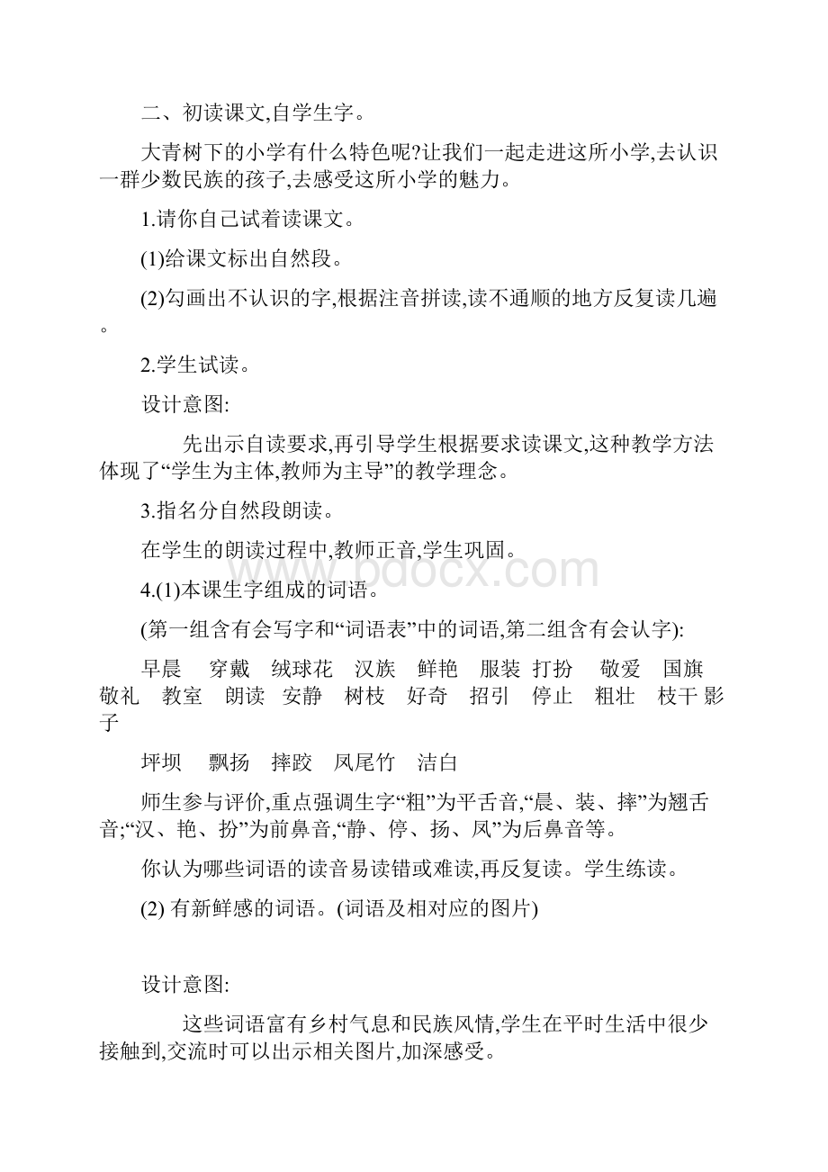 大青树下的小学教学设计部编三年级语文上册文档格式.docx_第3页