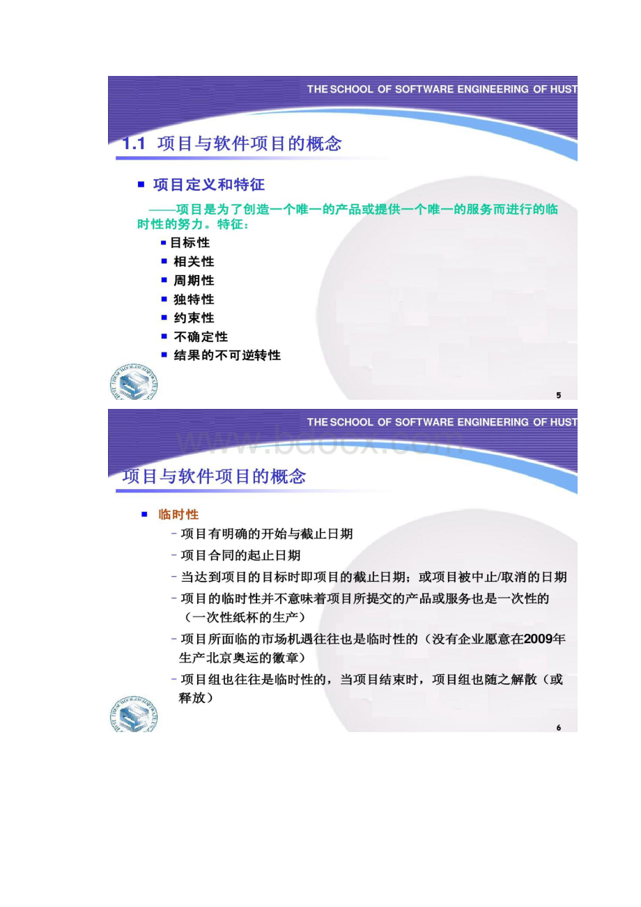 1软件项目管理与案例分析精文档格式.docx_第3页