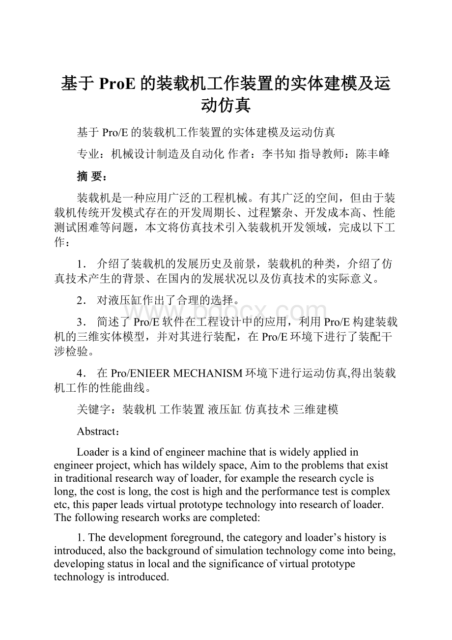 基于ProE的装载机工作装置的实体建模及运动仿真Word格式.docx