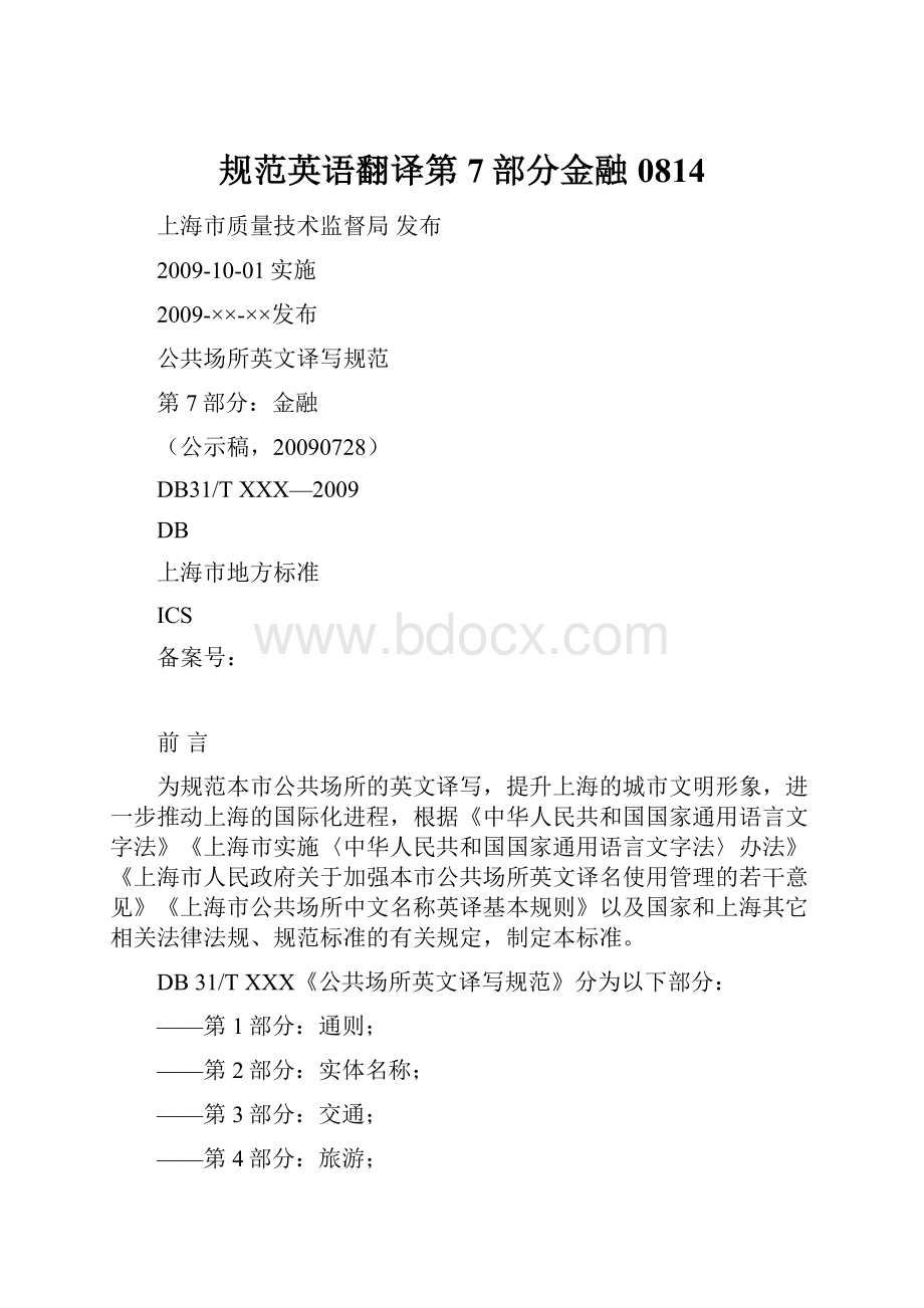 规范英语翻译第7部分金融0814Word格式.docx