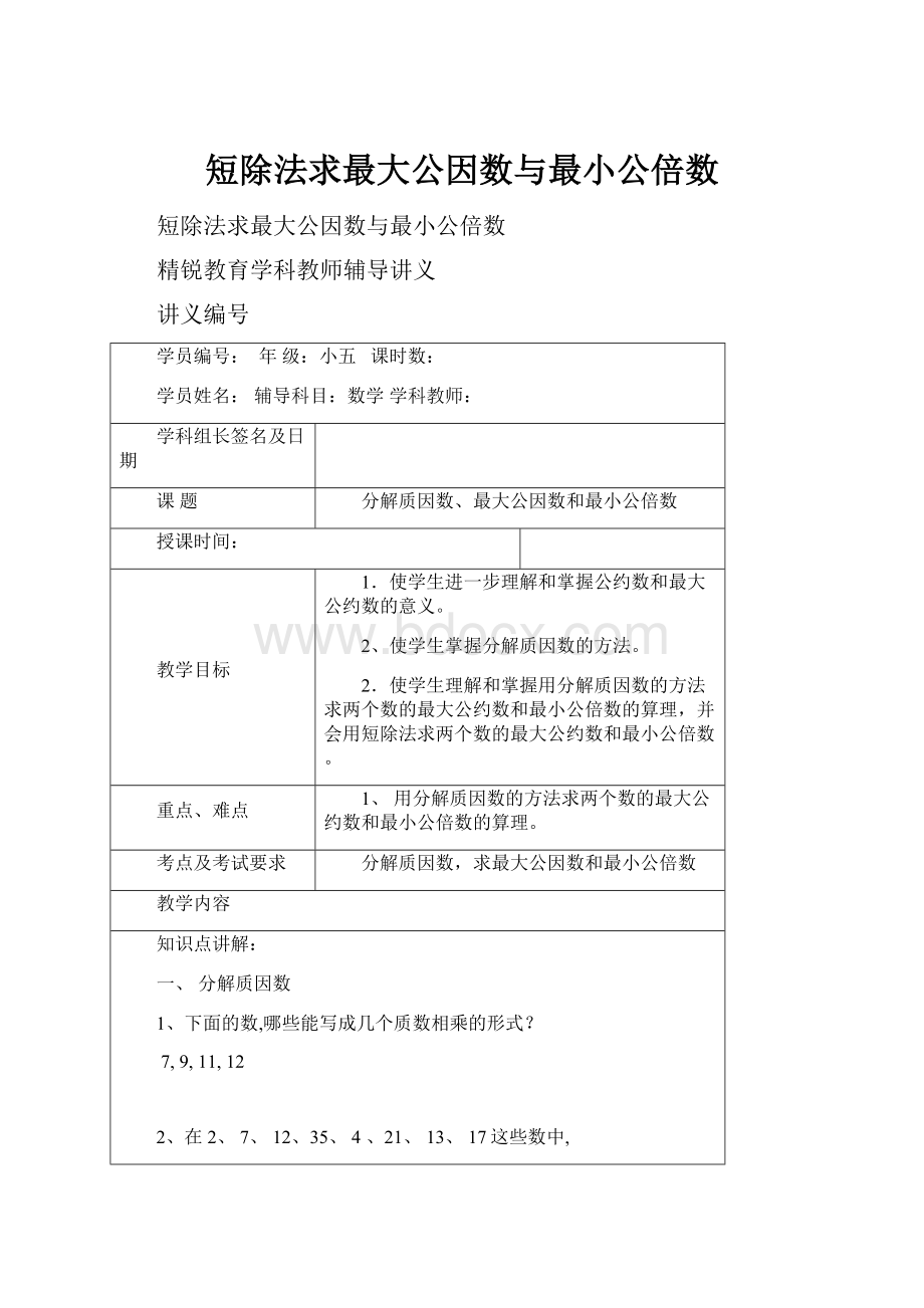 短除法求最大公因数与最小公倍数Word格式.docx_第1页