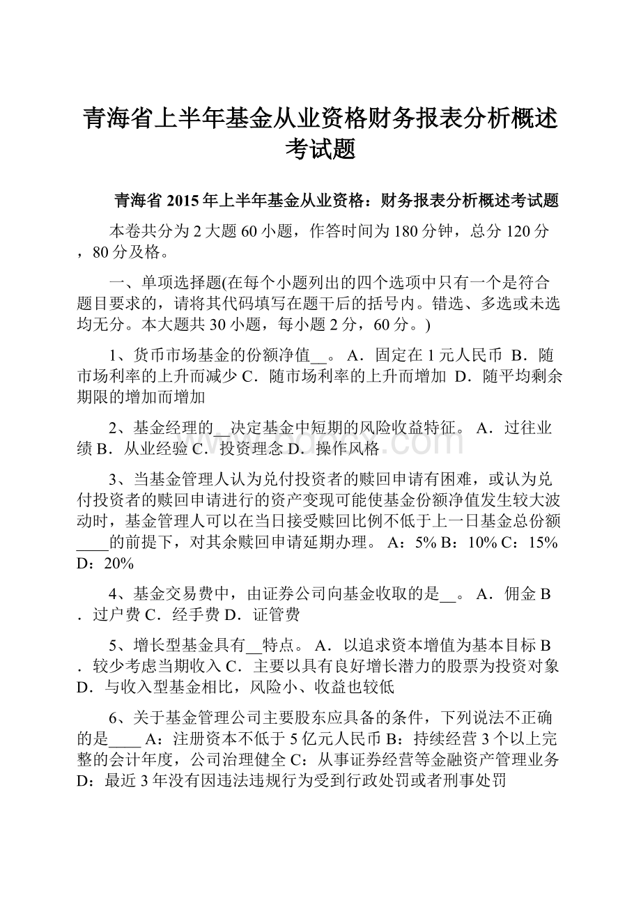 青海省上半年基金从业资格财务报表分析概述考试题.docx_第1页