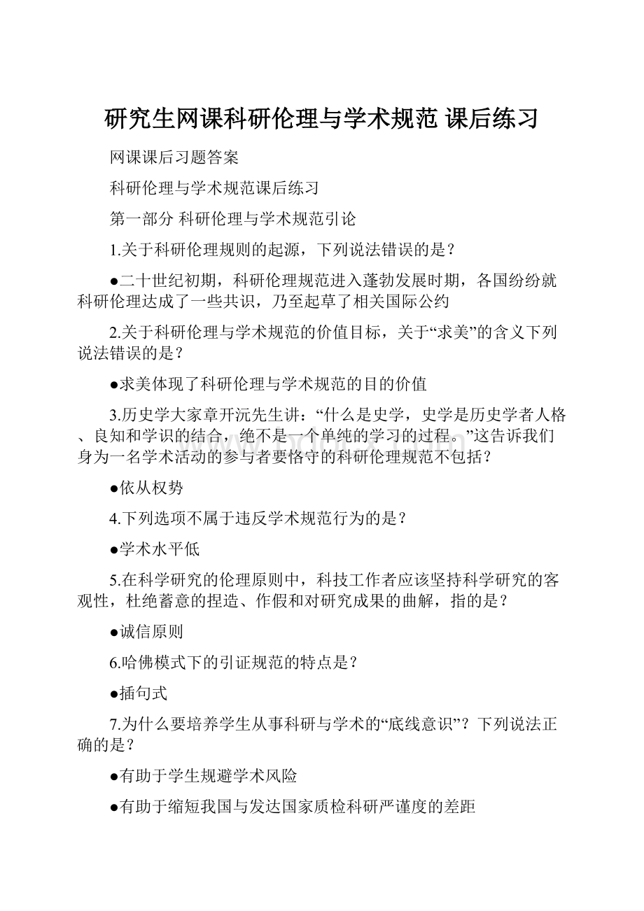 研究生网课科研伦理与学术规范 课后练习文档格式.docx_第1页