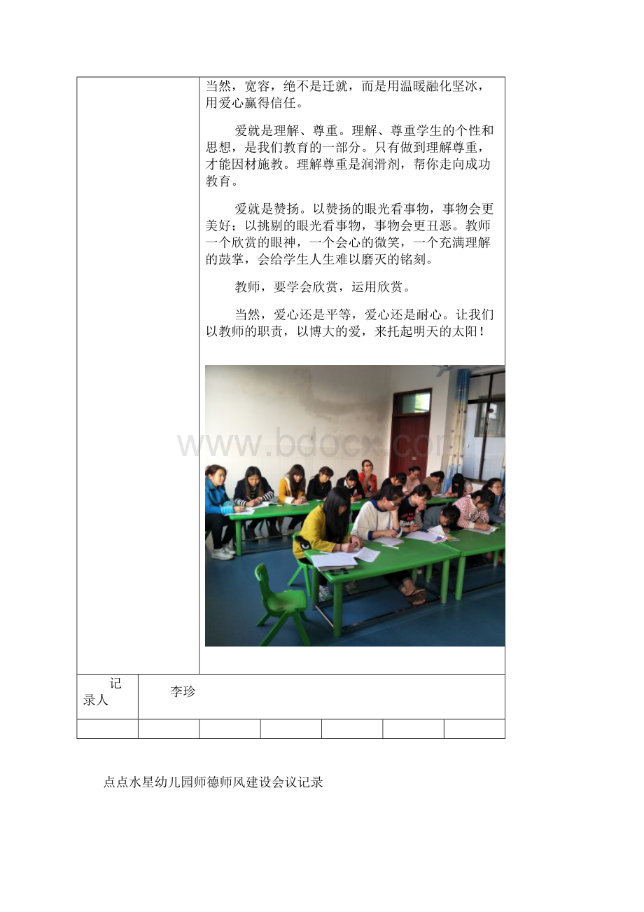 幼儿园师德师风会议记录表Word下载.docx_第3页