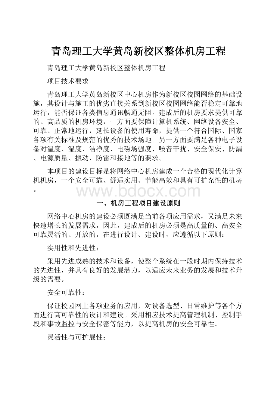 青岛理工大学黄岛新校区整体机房工程Word格式文档下载.docx