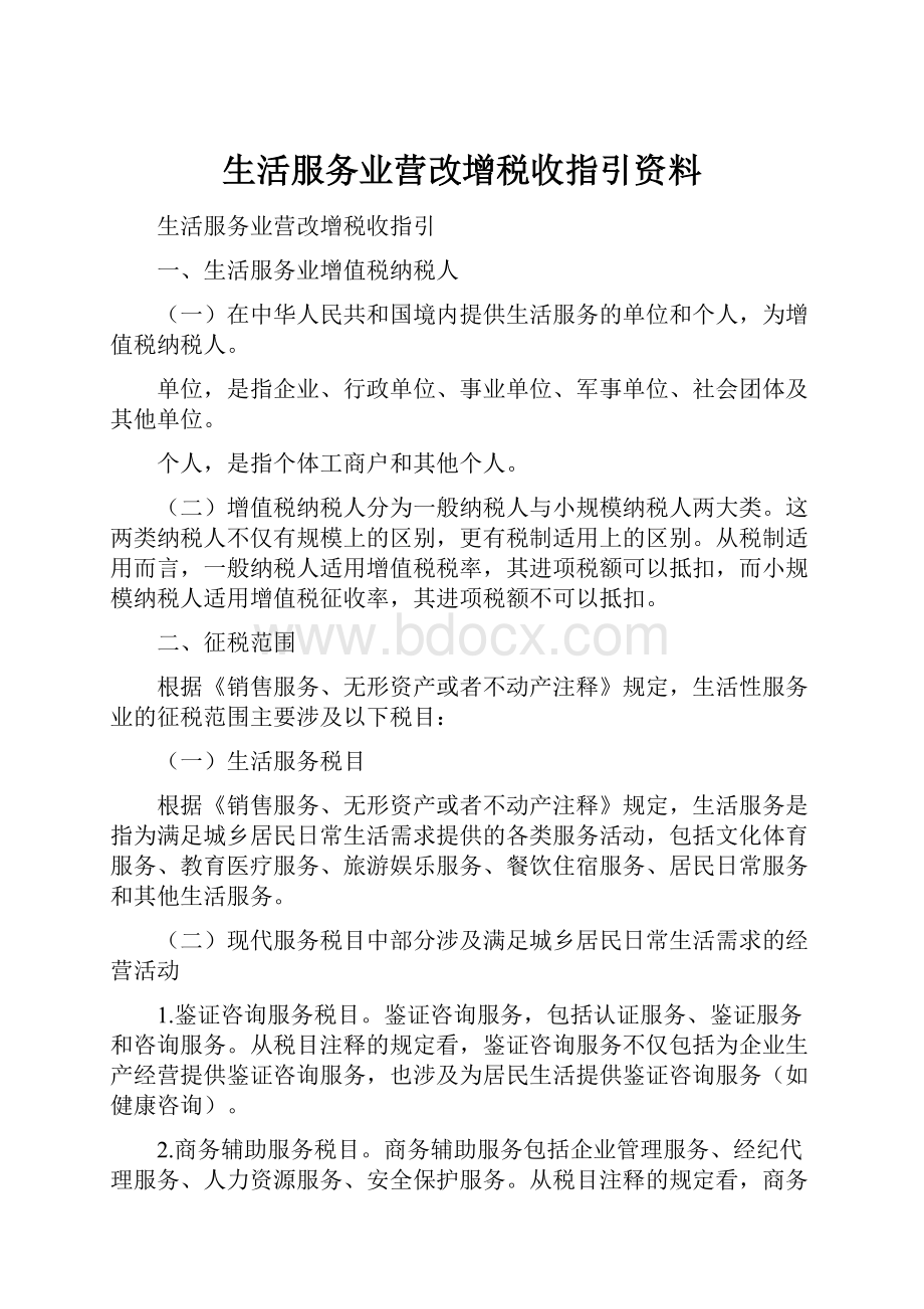 生活服务业营改增税收指引资料.docx