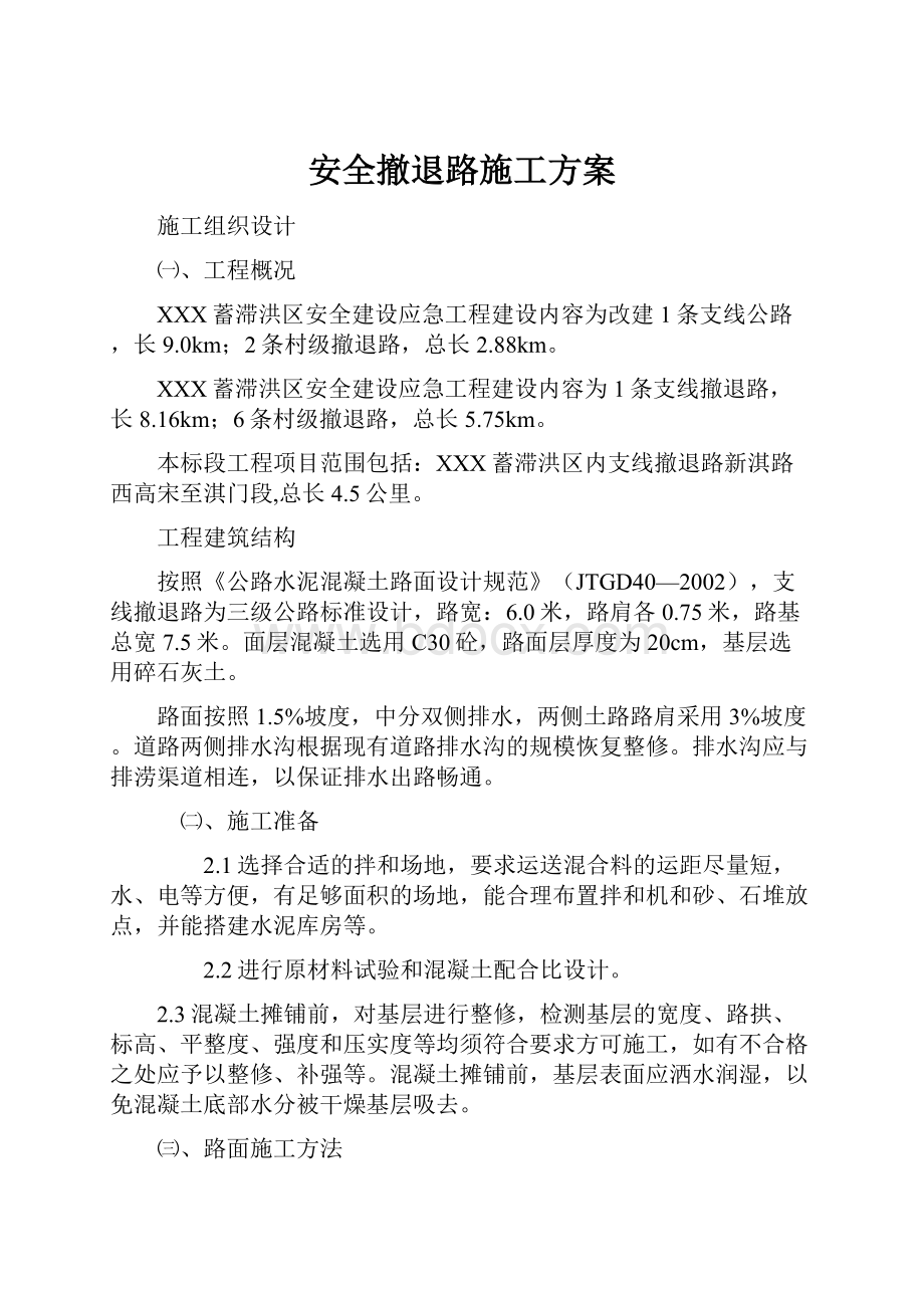 安全撤退路施工方案Word格式文档下载.docx_第1页