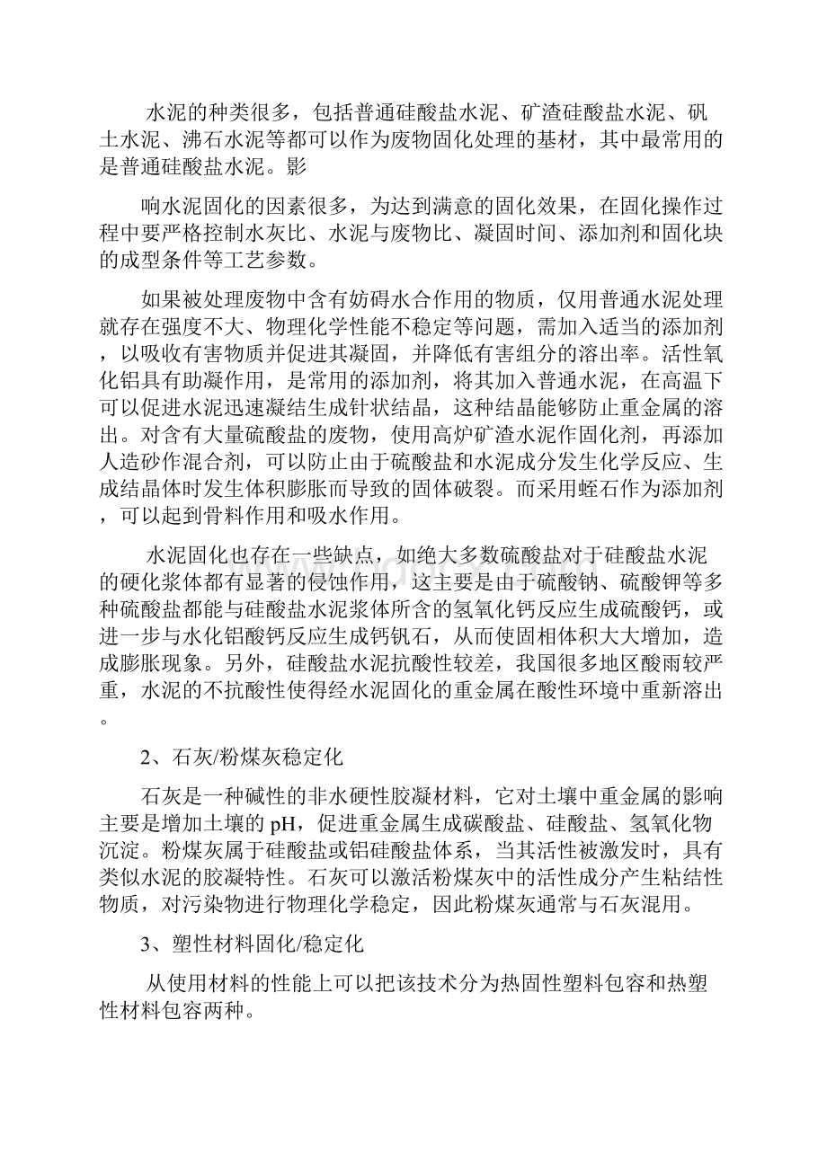 土壤固化稳定化技术路线分解.docx_第2页