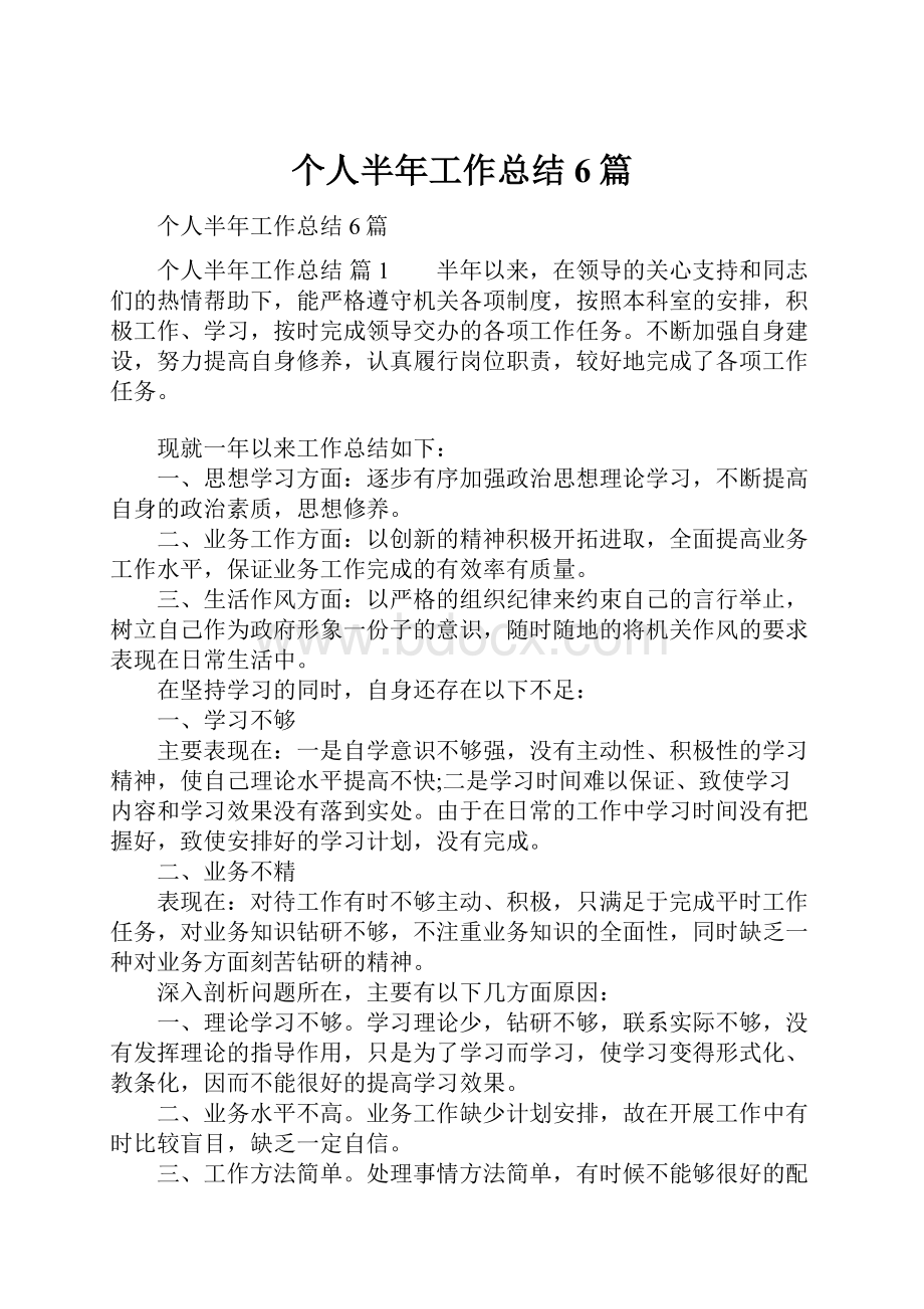 个人半年工作总结6篇Word文档格式.docx_第1页