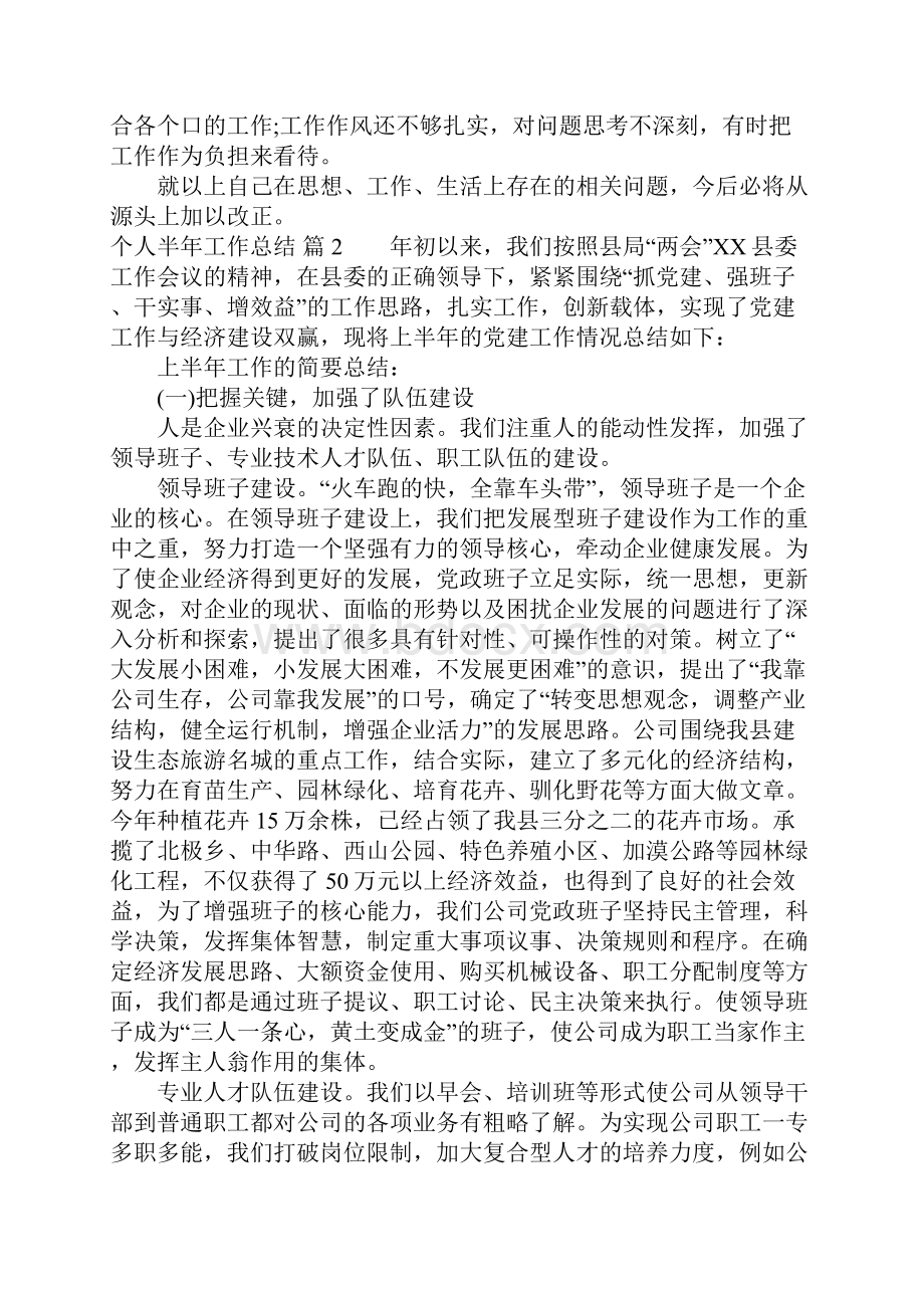 个人半年工作总结6篇Word文档格式.docx_第2页