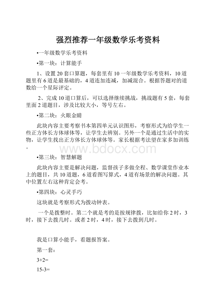 强烈推荐一年级数学乐考资料.docx