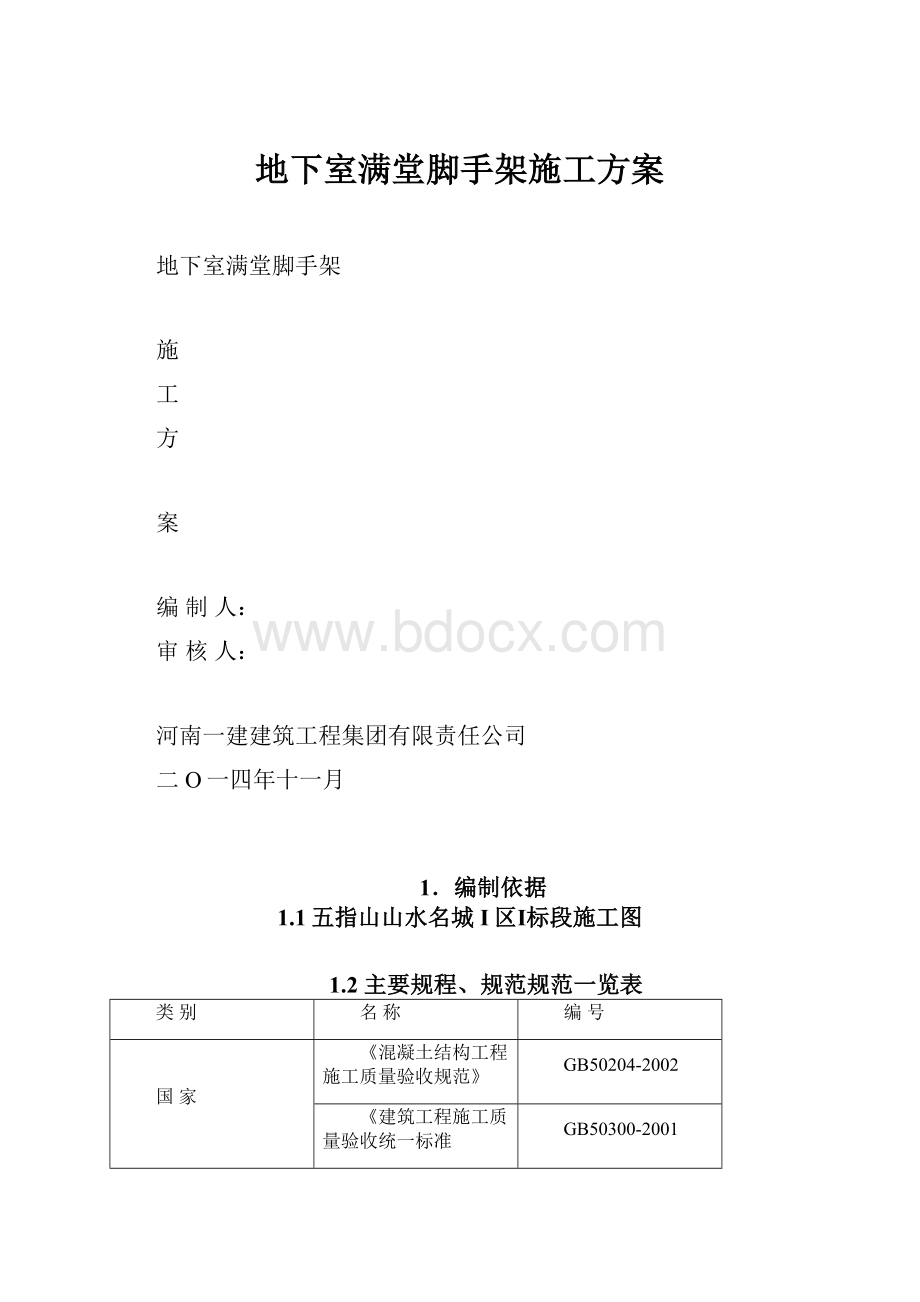 地下室满堂脚手架施工方案.docx_第1页