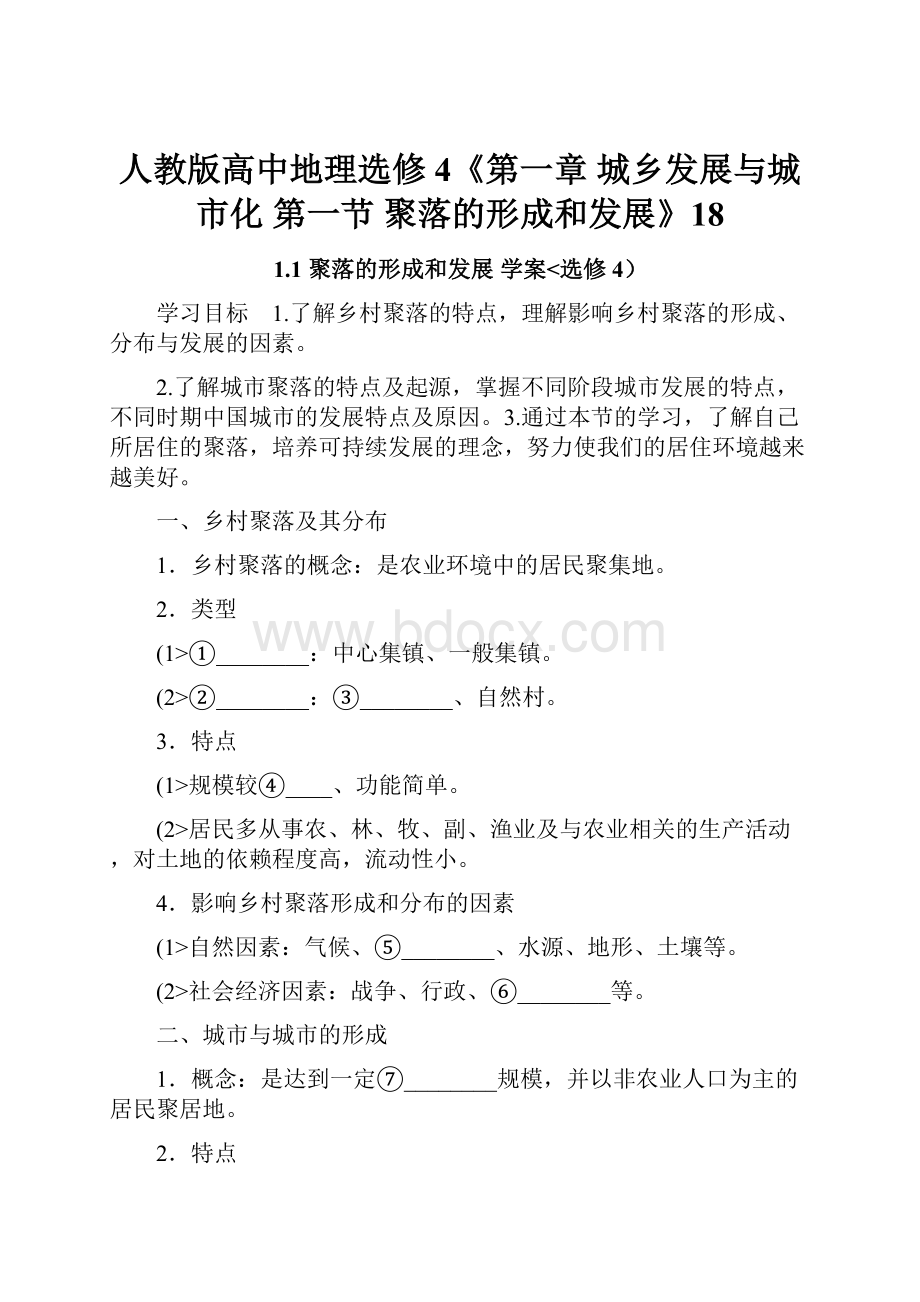 人教版高中地理选修4《第一章 城乡发展与城市化 第一节 聚落的形成和发展》18.docx