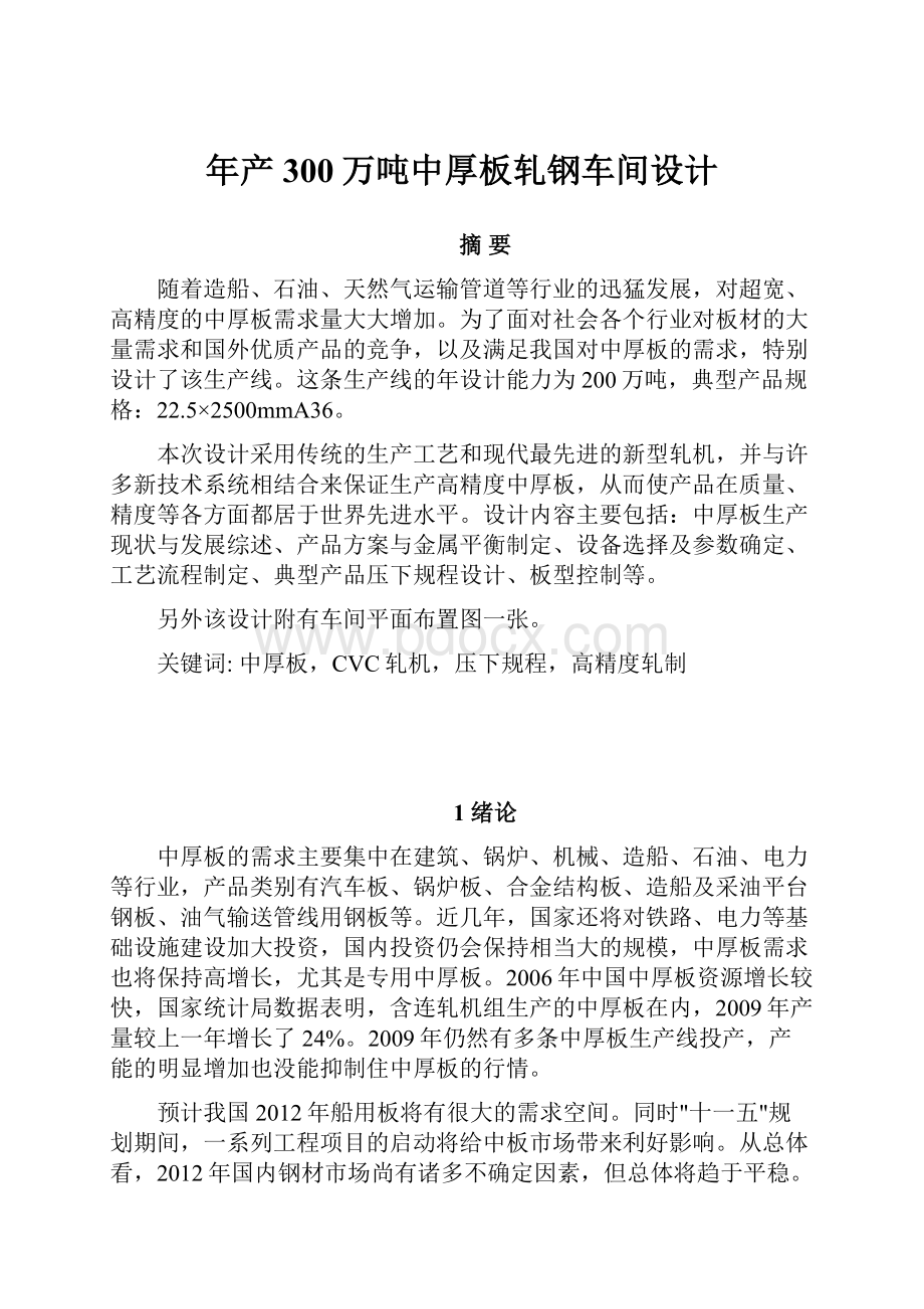 年产300万吨中厚板轧钢车间设计Word格式文档下载.docx