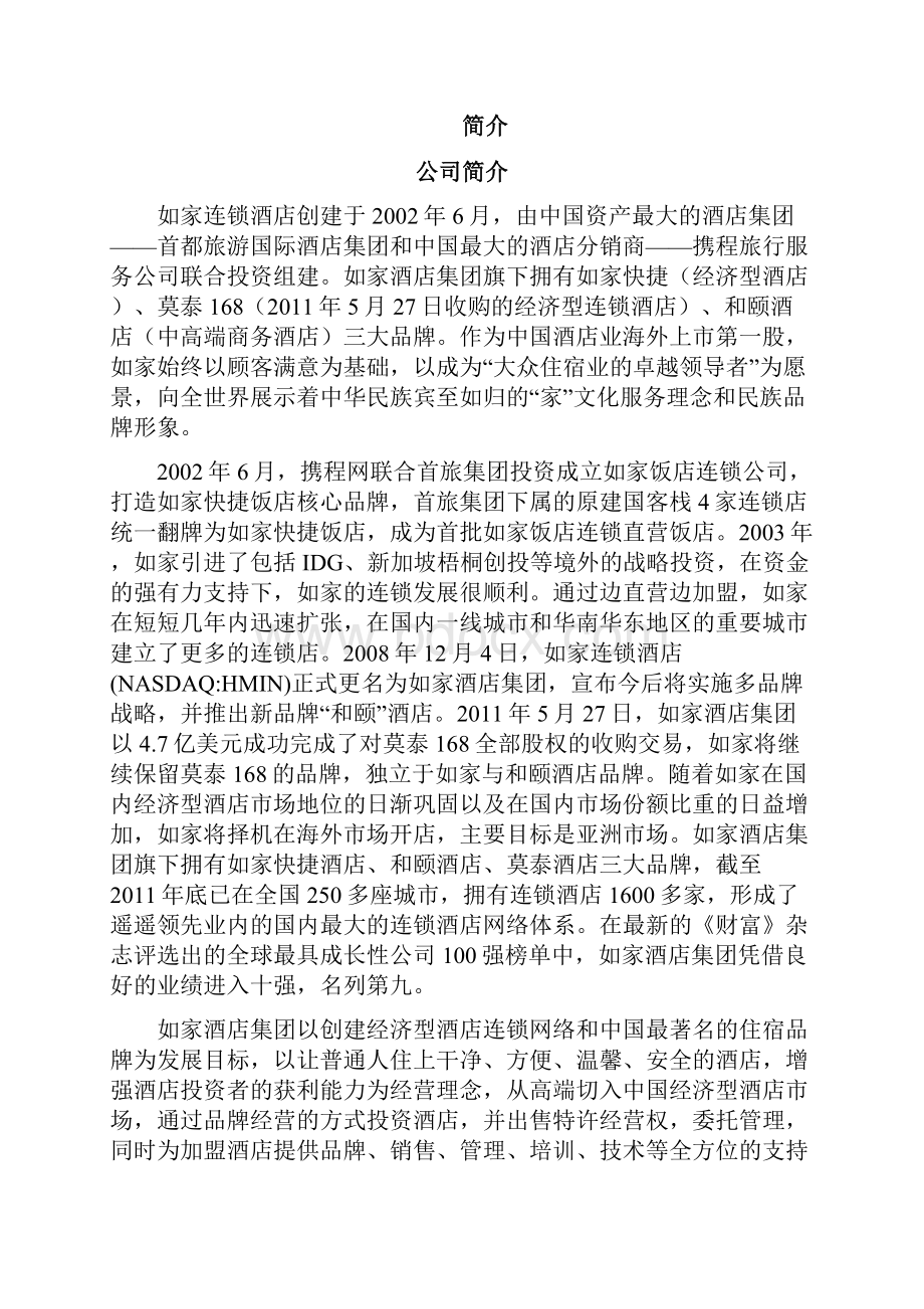 如家酒店股票分析报告Word文档下载推荐.docx_第3页