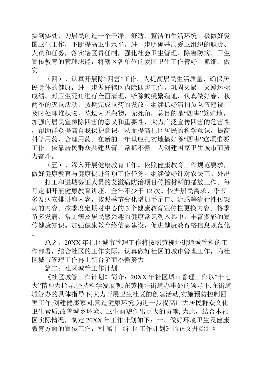 社区城市管理工作计划Word下载.docx_第2页