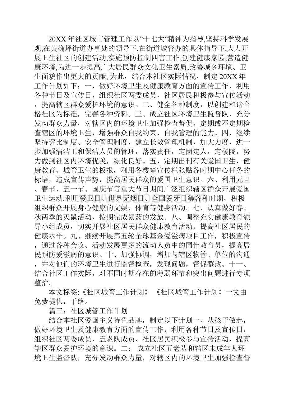 社区城市管理工作计划Word下载.docx_第3页