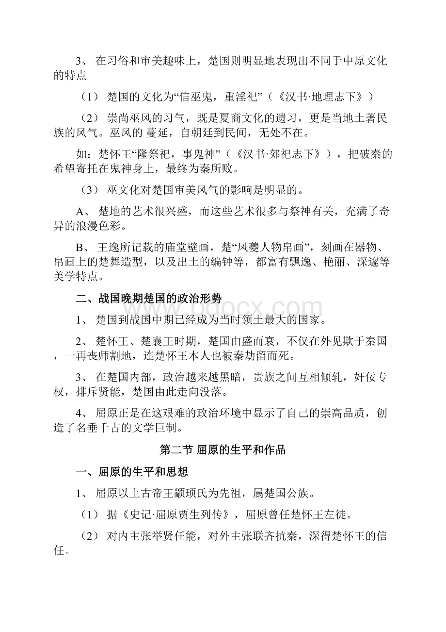 第五章 屈原与楚辞Word格式文档下载.docx_第2页