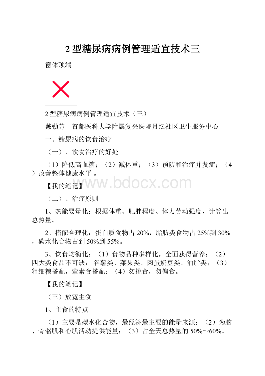 2型糖尿病病例管理适宜技术三文档格式.docx_第1页