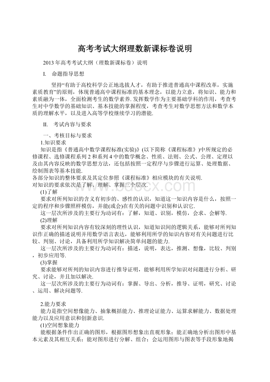 高考考试大纲理数新课标卷说明Word文档下载推荐.docx